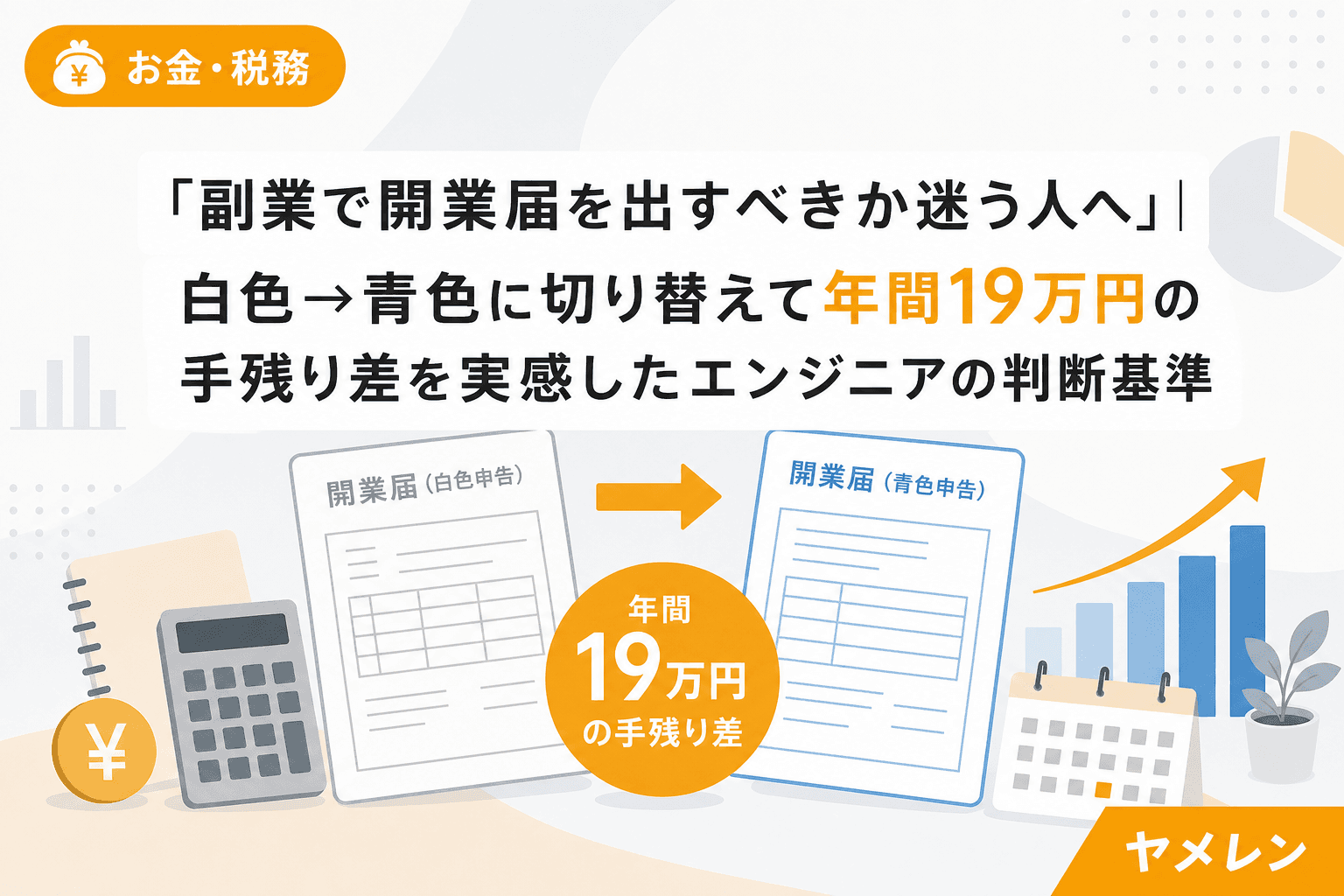 「副業で開業届を出すべきか迷う人へ」|白色→青色に切り替えて年間19万円の手残り差を実感したエンジニアの判断基準