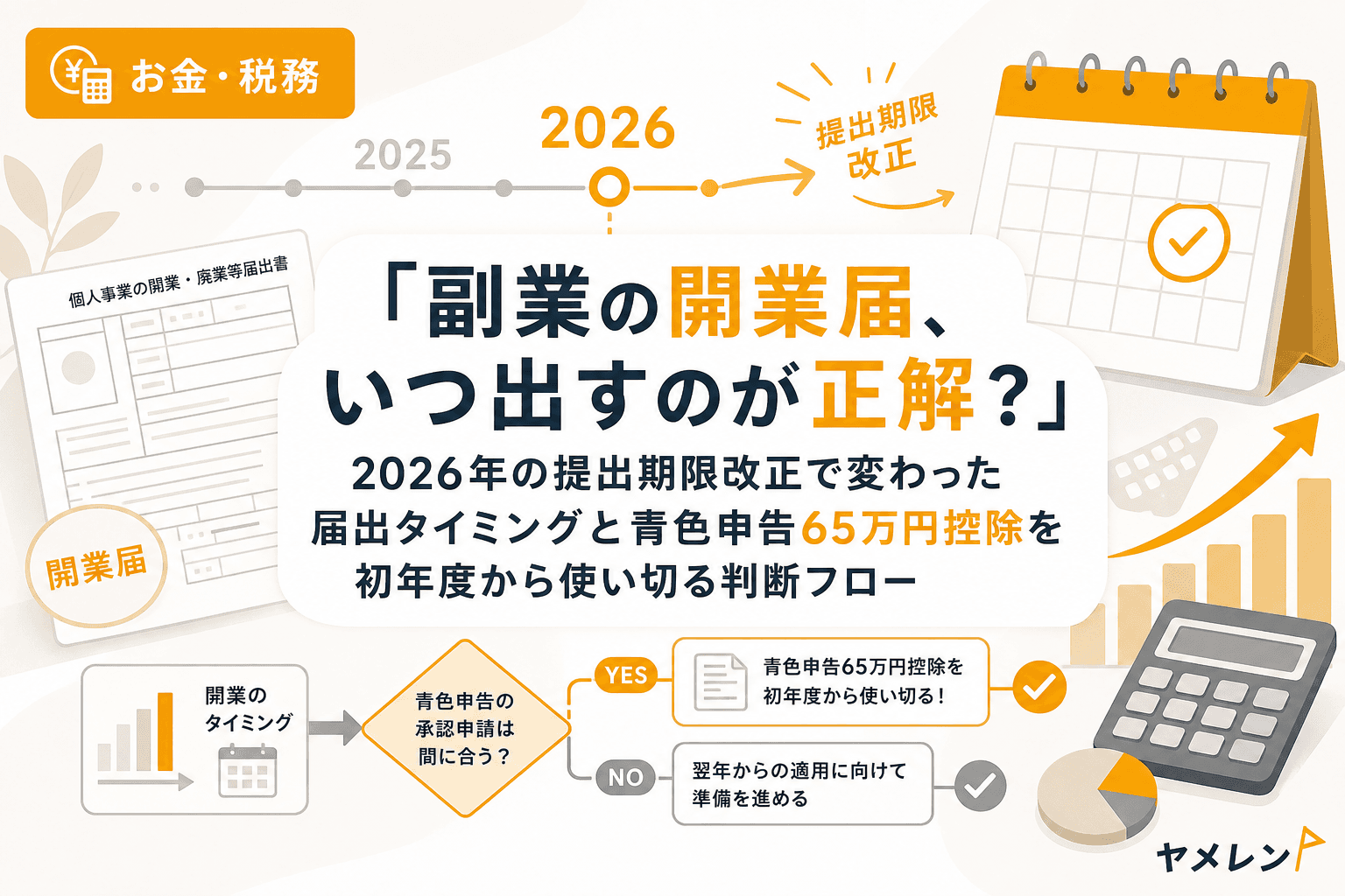 「副業の開業届、いつ出すのが正解?」2026年の提出期限改正で変わった届出タイミングと青色申告65万円控除を初年度から使い切る判断フロー