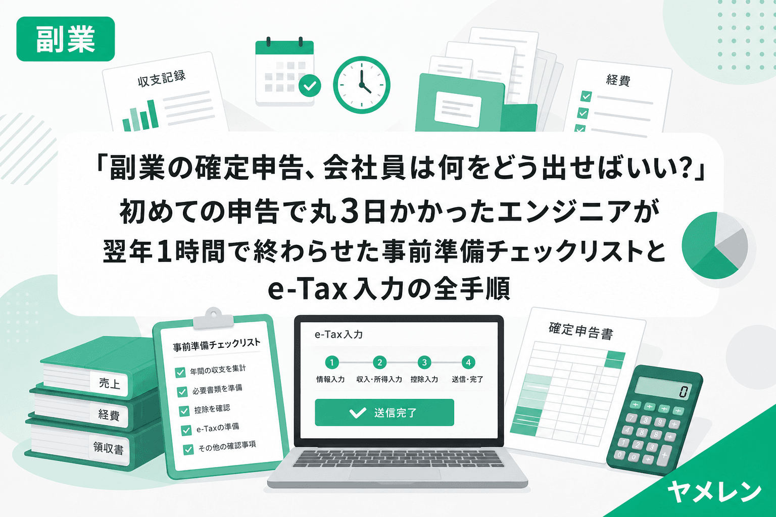 「副業の確定申告、会社員は何をどう出せばいい?」初めての申告で丸3日かかったエンジニアが翌年1時間で終わらせた事前準備チェックリストとe-Tax入力の全手順