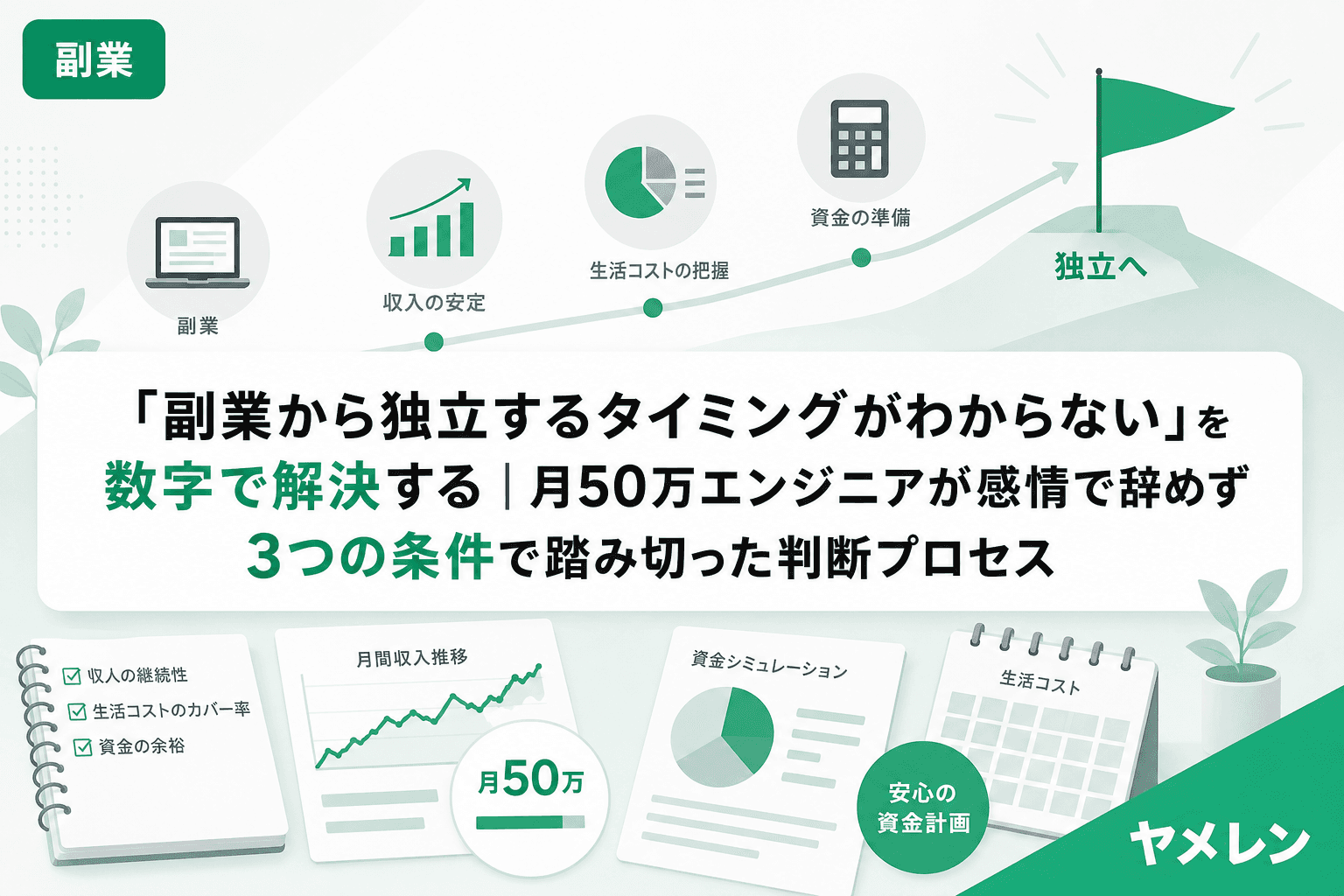 「副業から独立するタイミングがわからない」を数字で解決する|月50万エンジニアが感情で辞めず3つの条件で踏み切った判断プロセス