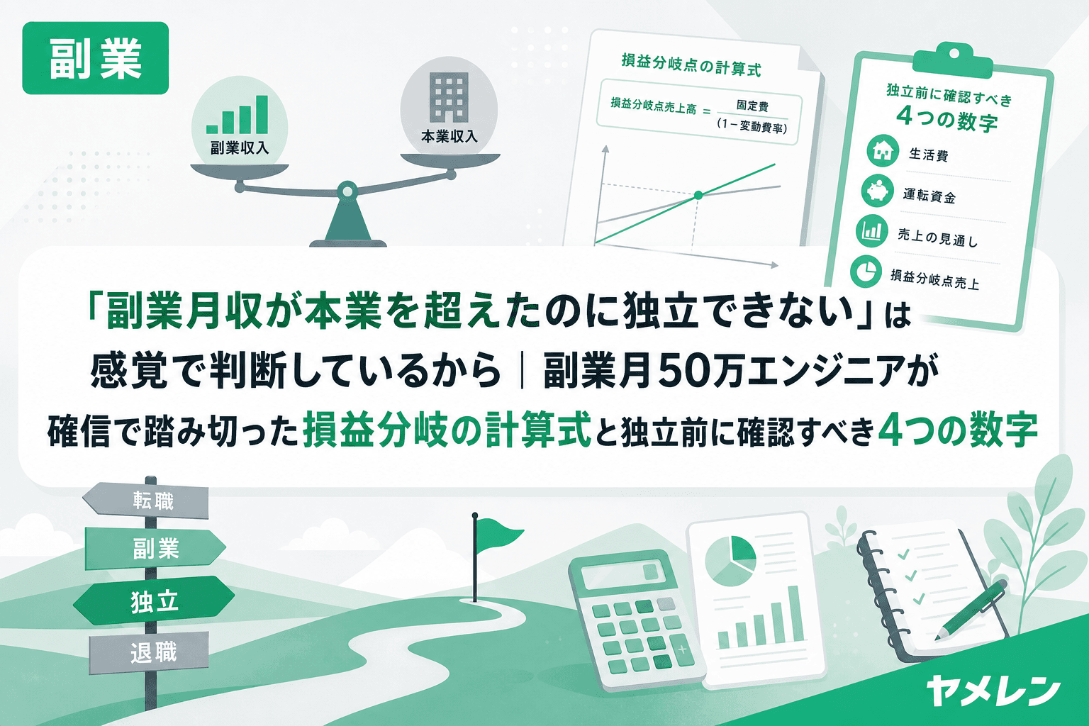 「副業月収が本業を超えたのに独立できない」は感覚で判断しているから|副業月50万エンジニアが確信で踏み切った損益分岐の計算式と独立前に確認すべき4つの数字
