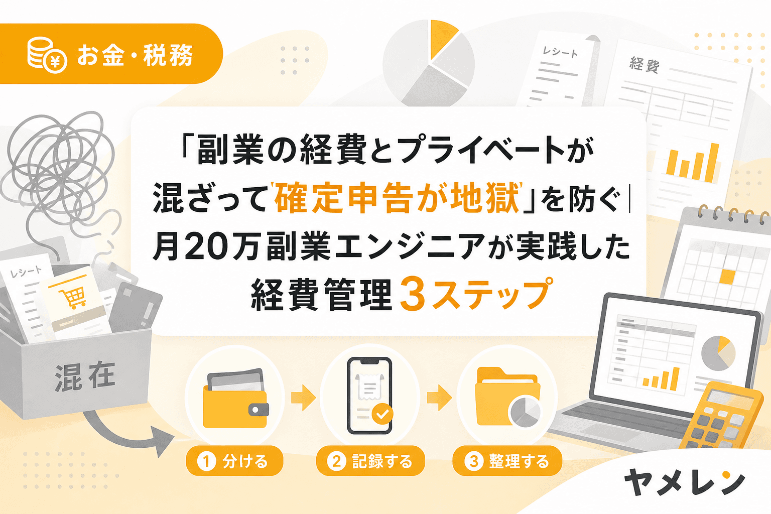 「副業の経費とプライベートが混ざって確定申告が地獄」を防ぐ|月20万副業エンジニアが実践した経費管理3ステップ