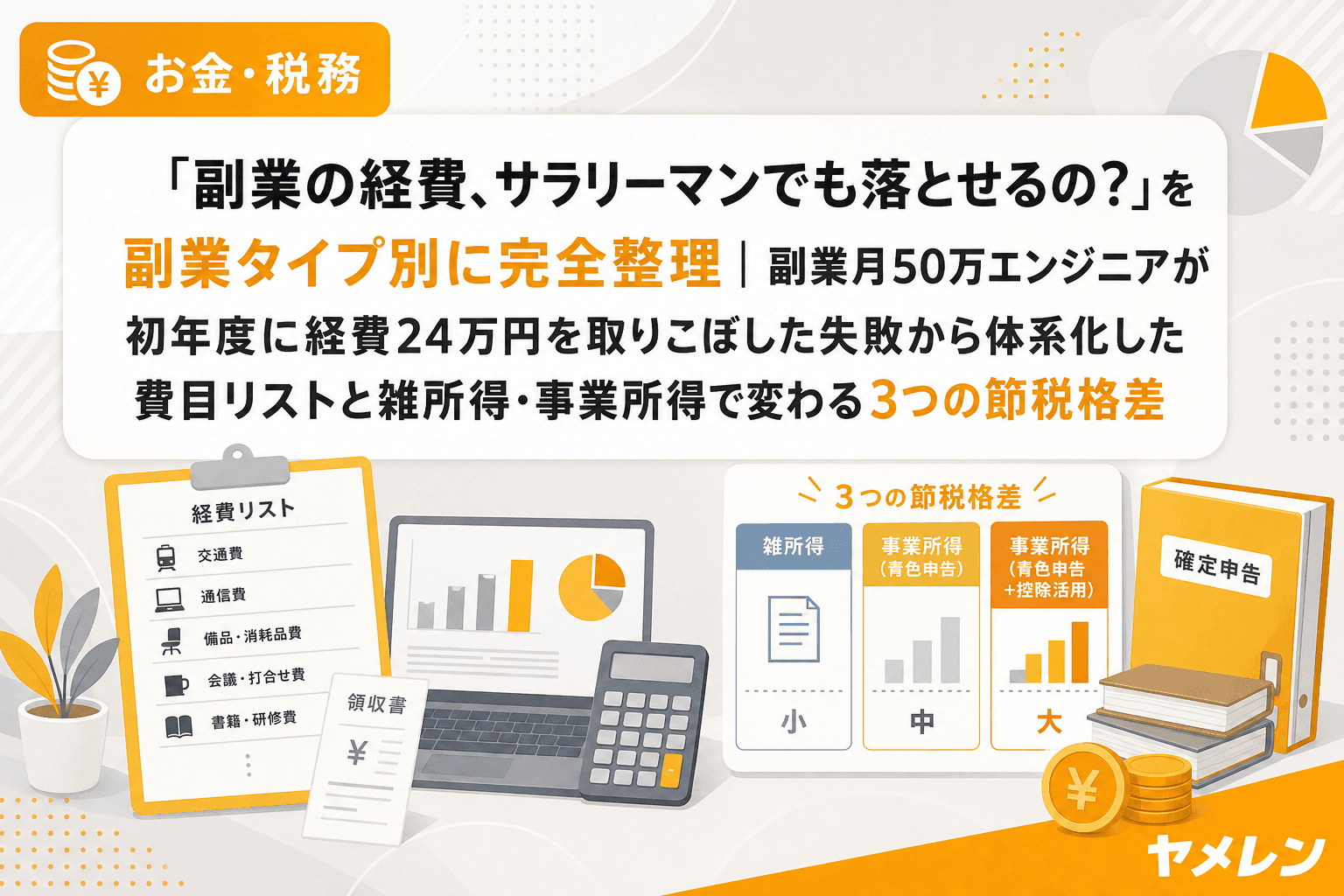 「副業の経費、サラリーマンでも落とせるの?」を副業タイプ別に完全整理|副業月50万エンジニアが初年度に経費24万円を取りこぼした失敗から体系化した費目リストと雑所得・事業所得で変わる3つの節税格差