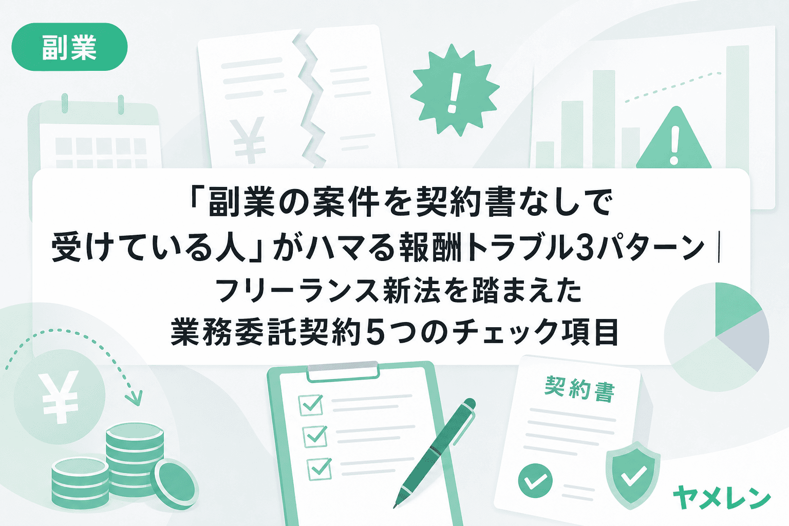 「副業の案件を契約書なしで受けている人」がハマる報酬トラブル3パターン|フリーランス新法を踏まえた業務委託契約5つのチェック項目