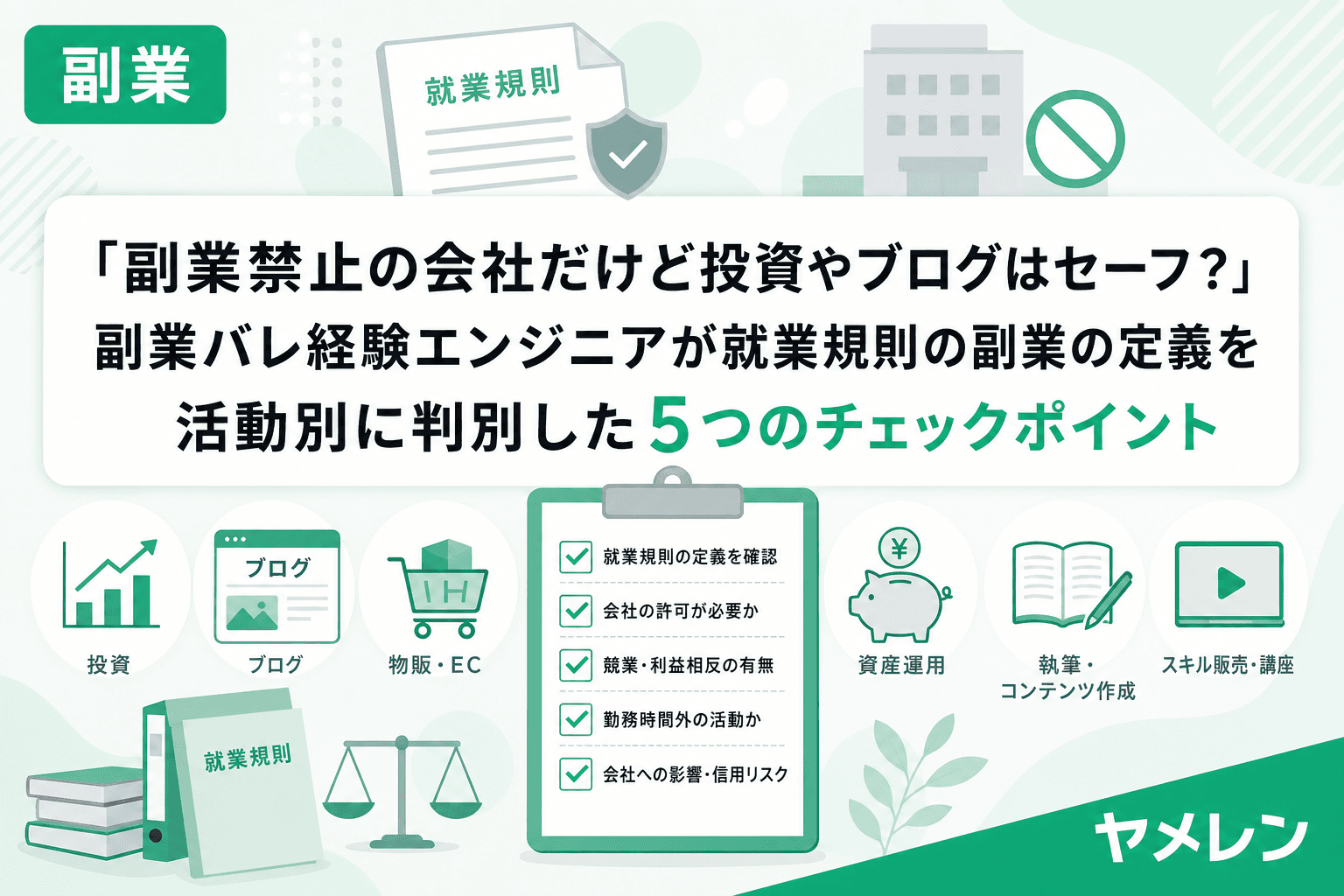 「副業禁止の会社だけど投資やブログはセーフ?」副業バレ経験エンジニアが就業規則の副業の定義を活動別に判別した5つのチェックポイント