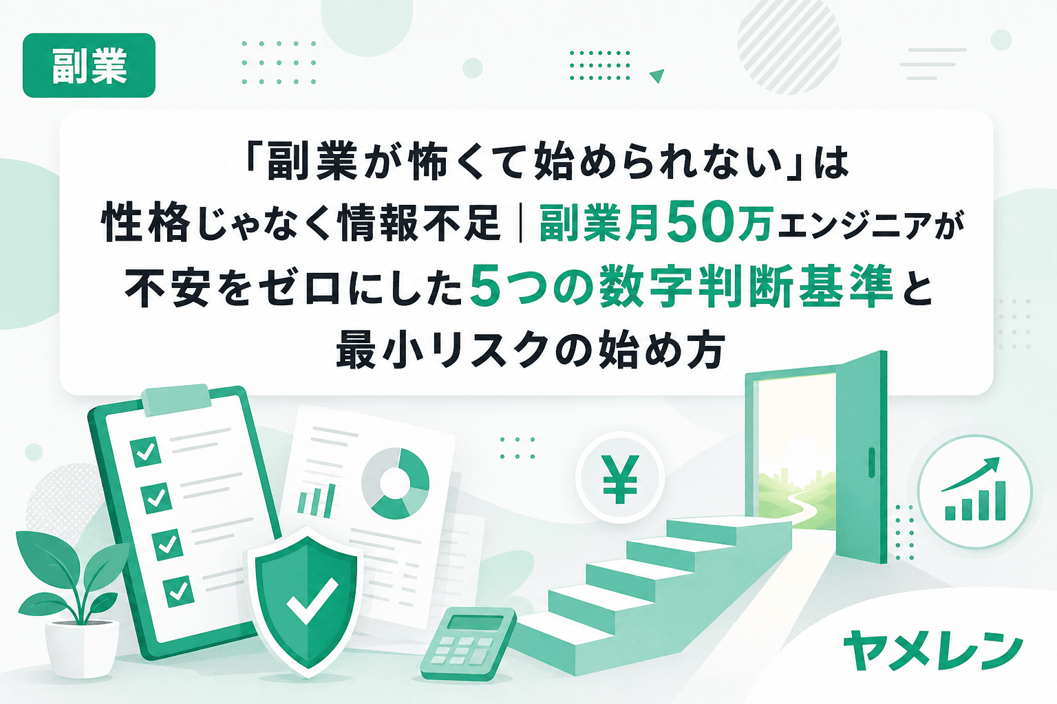 「副業が怖くて始められない」は性格じゃなく情報不足|副業月50万エンジニアが不安をゼロにした5つの数字判断基準と最小リスクの始め方