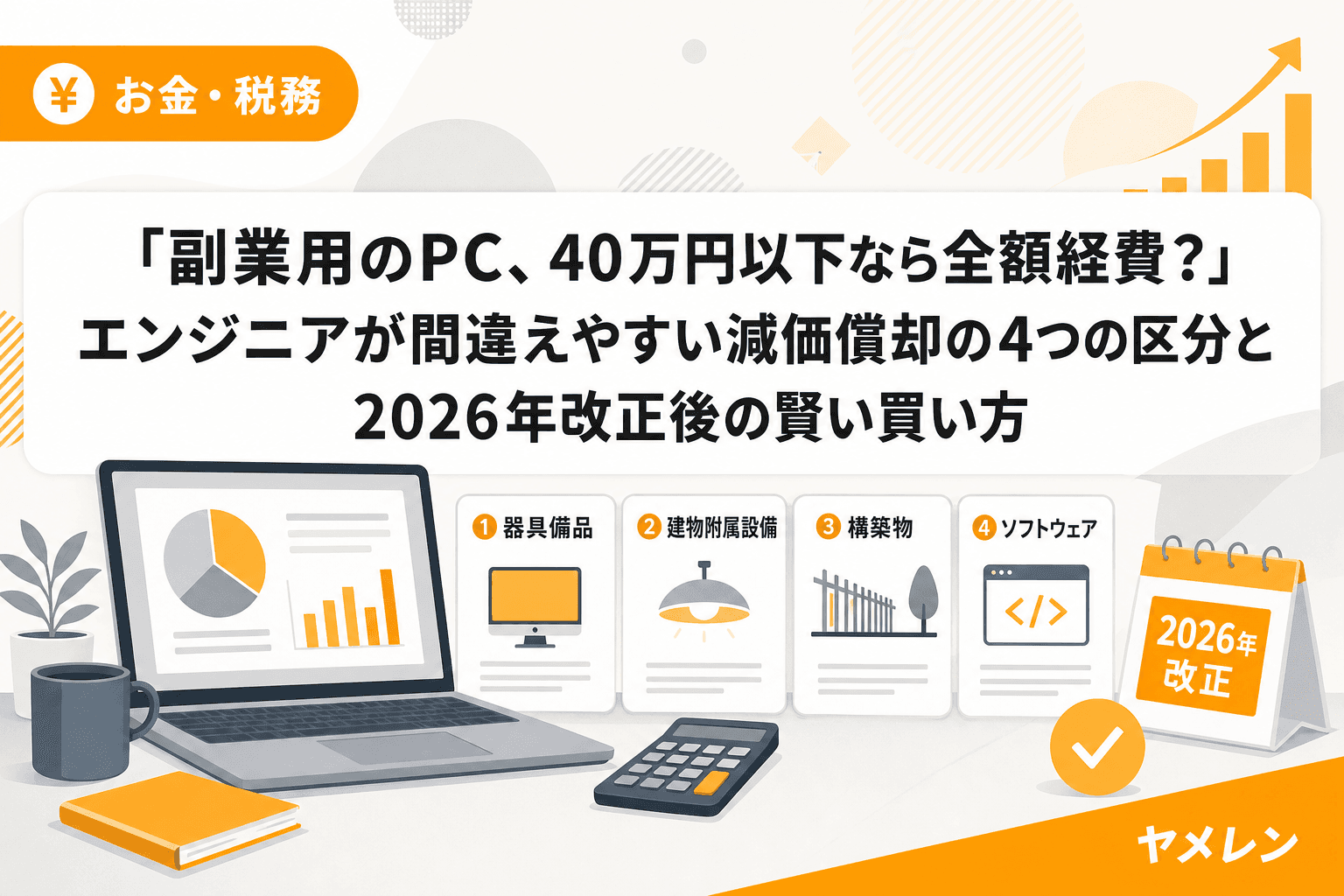 「副業用のPC、40万円以下なら全額経費?」エンジニアが間違えやすい減価償却の4つの区分と2026年改正後の賢い買い方