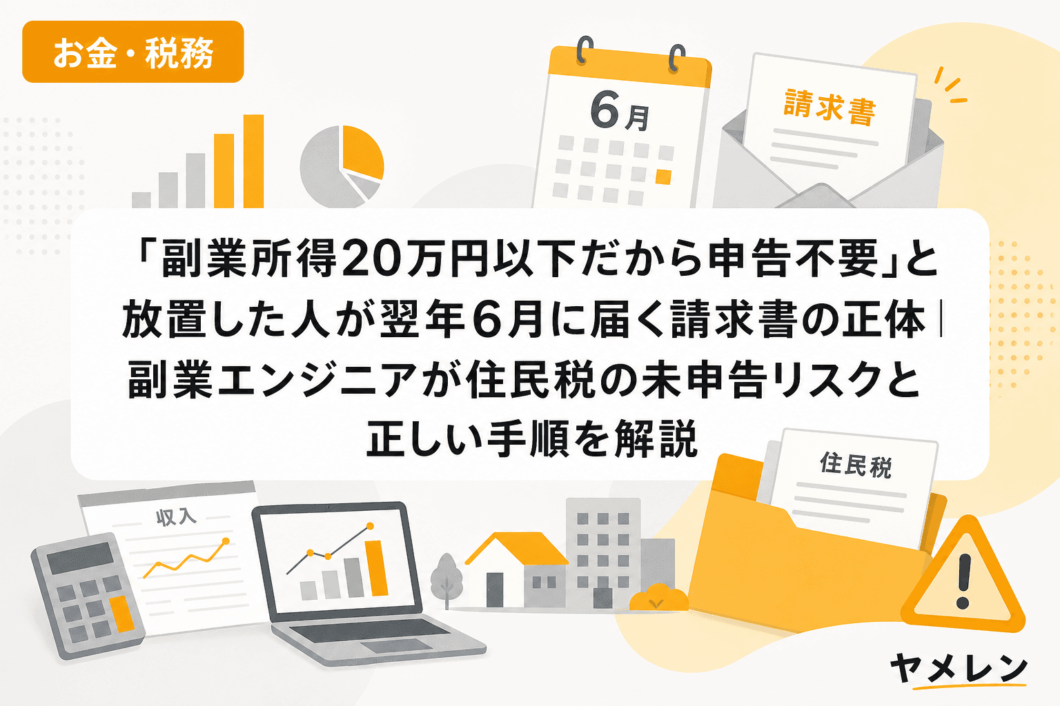 「副業所得20万円以下だから申告不要」と放置した人が翌年6月に届く請求書の正体|副業エンジニアが住民税の未申告リスクと正しい手順を解説