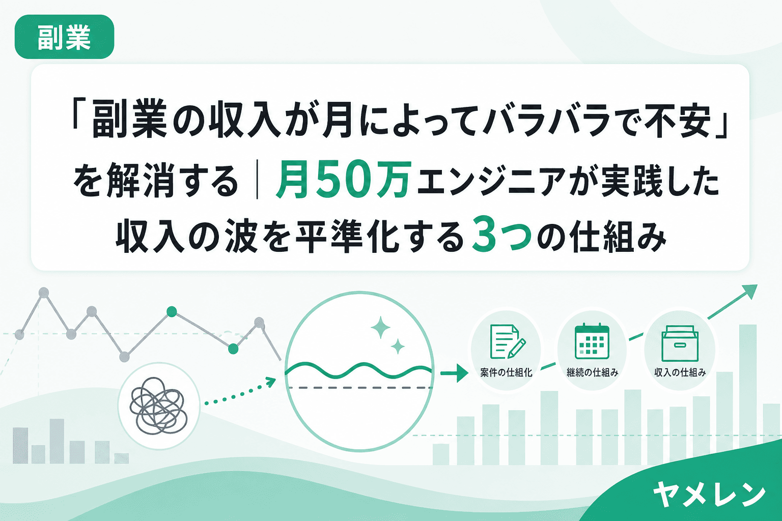 「副業の収入が月によってバラバラで不安」を解消する|月50万エンジニアが実践した収入の波を平準化する3つの仕組み