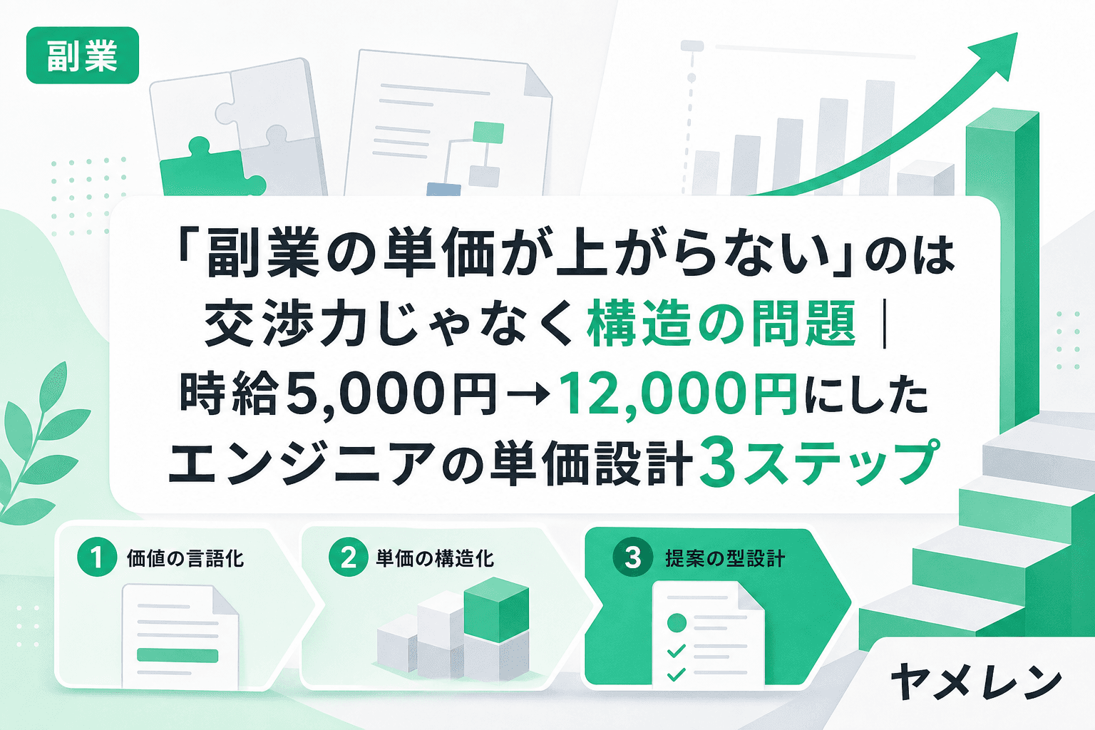 「副業の単価が上がらない」のは交渉力じゃなく構造の問題|時給5,000円→12,000円にしたエンジニアの単価設計3ステップ