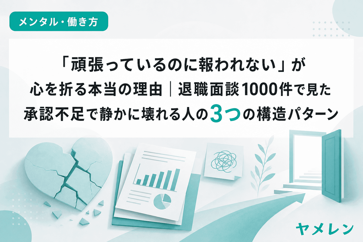 「頑張っているのに報われない」が心を折る本当の理由|退職面談1000件で見た承認不足で静かに壊れる人の3つの構造パターン