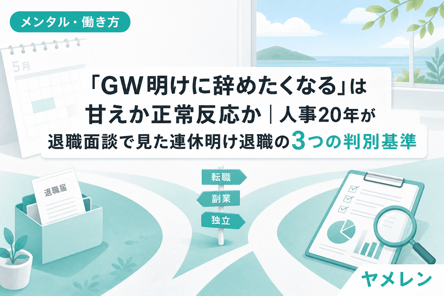 「GW明けに辞めたくなる」は甘えか正常反応か|人事20年が退職面談で見た連休明け退職の3つの判別基準