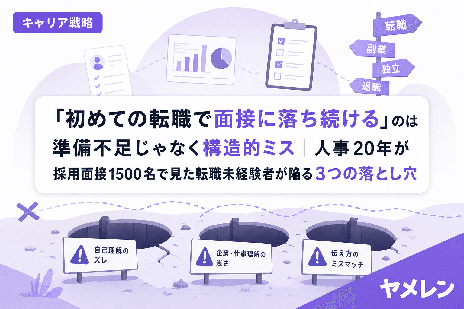 「初めての転職で面接に落ち続ける」のは準備不足じゃなく構造的ミス|人事20年が採用面接1500名で見た転職未経験者が陥る3つの落とし穴