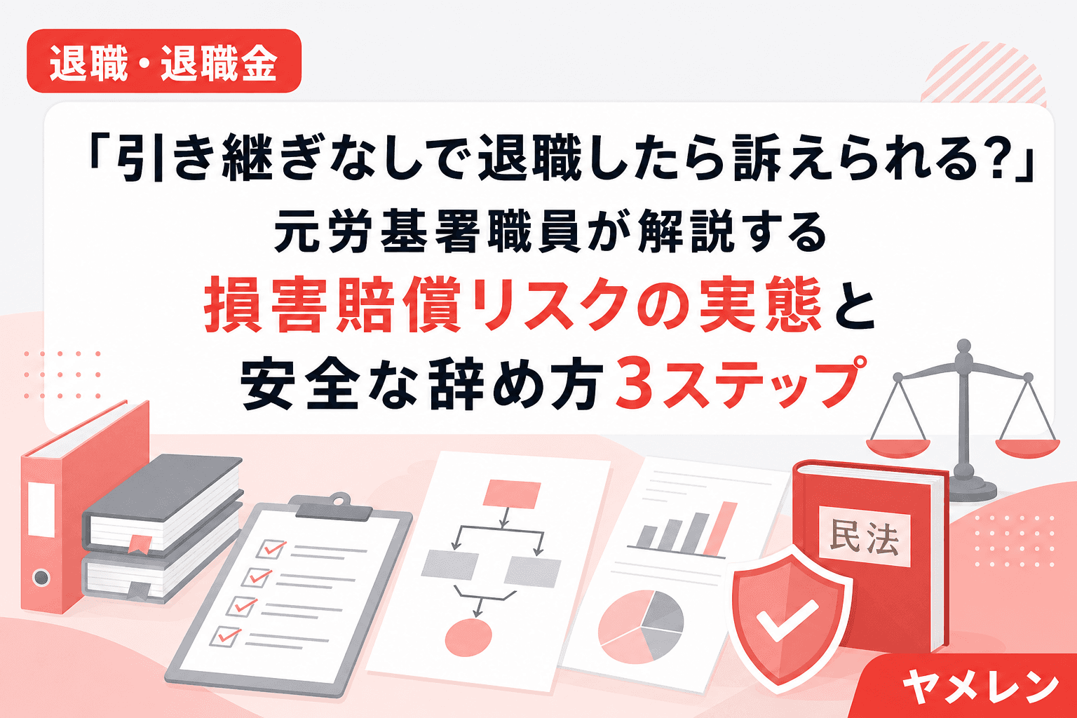 「引き継ぎなしで退職したら訴えられる?」元労基署職員が解説する損害賠償リスクの実態と安全な辞め方3ステップ