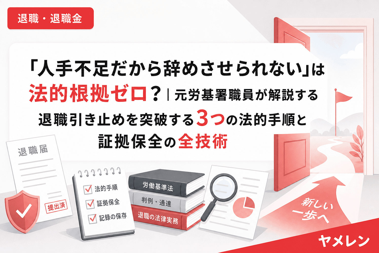 「人手不足だから辞めさせられない」は法的根拠ゼロ?|元労基署職員が解説する退職引き止めを突破する3つの法的手順と証拠保全の全技術