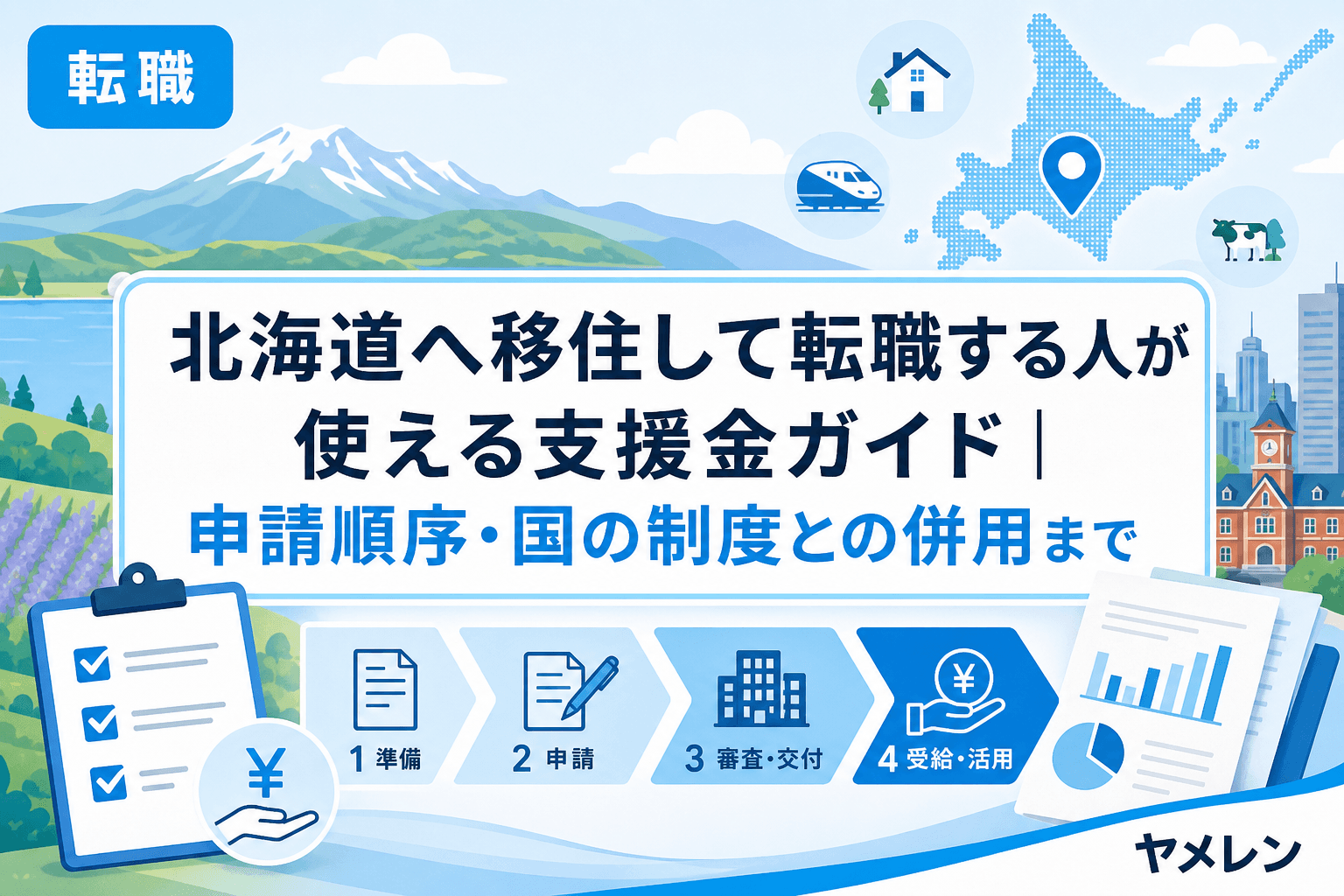 北海道移住支援金ガイドのサムネイル画像