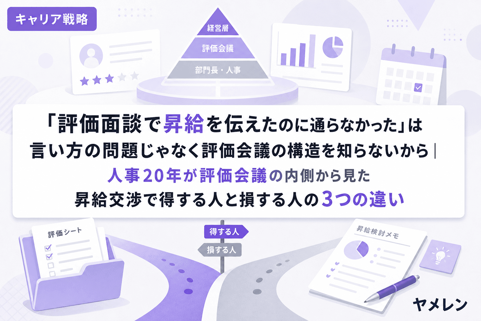 「評価面談で昇給を伝えたのに通らなかった」は言い方の問題じゃなく評価会議の構造を知らないから|人事20年が評価会議の内側から見た昇給交渉で得する人と損する人の3つの違い
