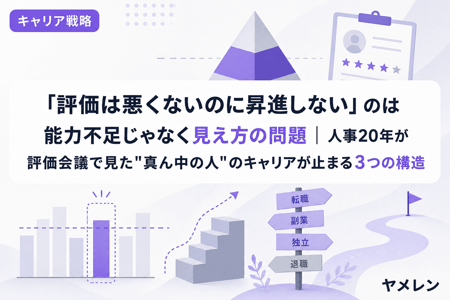 「評価は悪くないのに昇進しない」のは能力不足じゃなく見え方の問題|人事20年が評価会議で見た"真ん中の人"のキャリアが止まる3つの構造