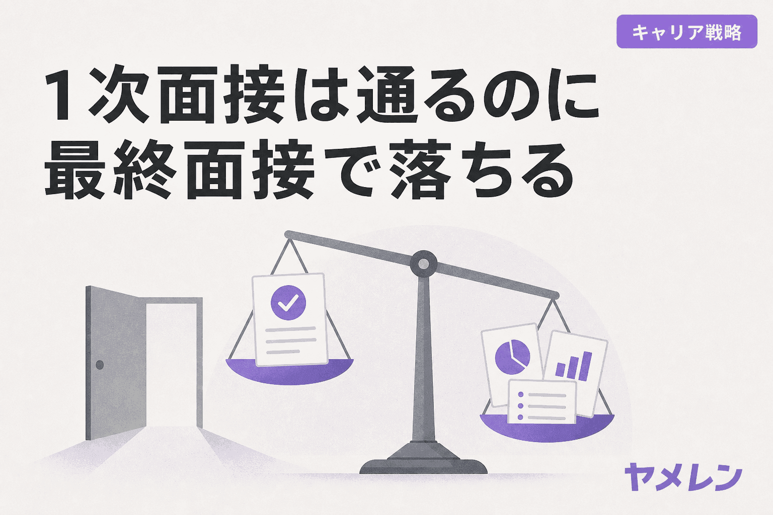合格印のついた書類と実績資料を左右に載せて傾いた天秤のイラスト