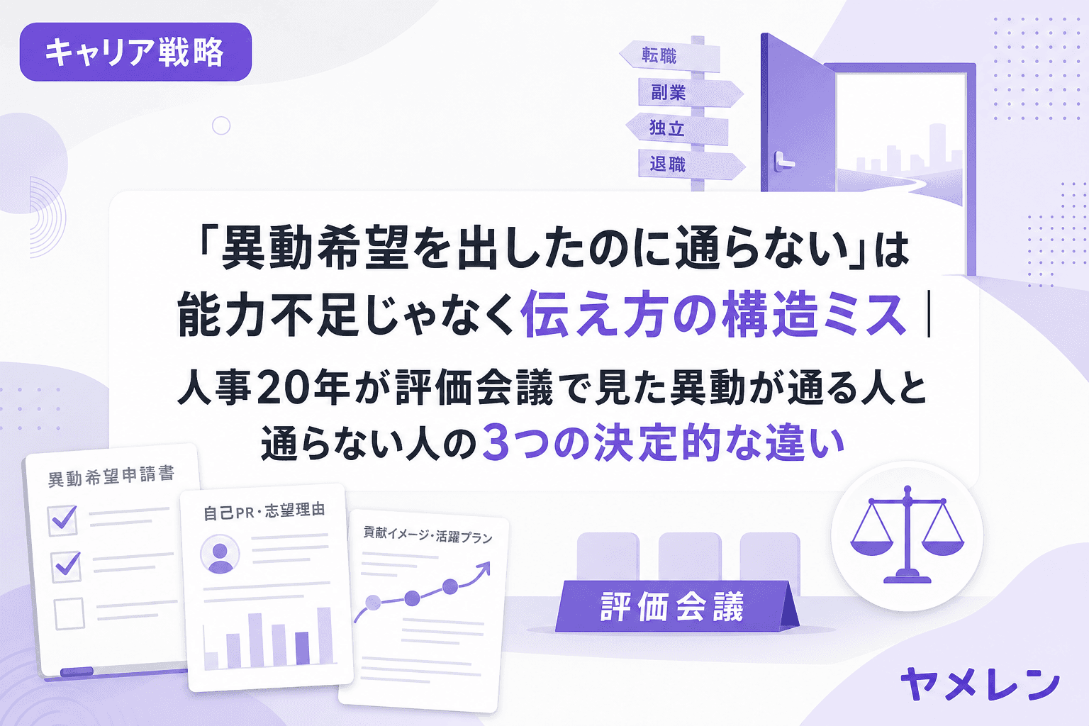 「異動希望を出したのに通らない」は能力不足じゃなく伝え方の構造ミス|人事20年が評価会議で見た異動が通る人と通らない人の3つの決定的な違い