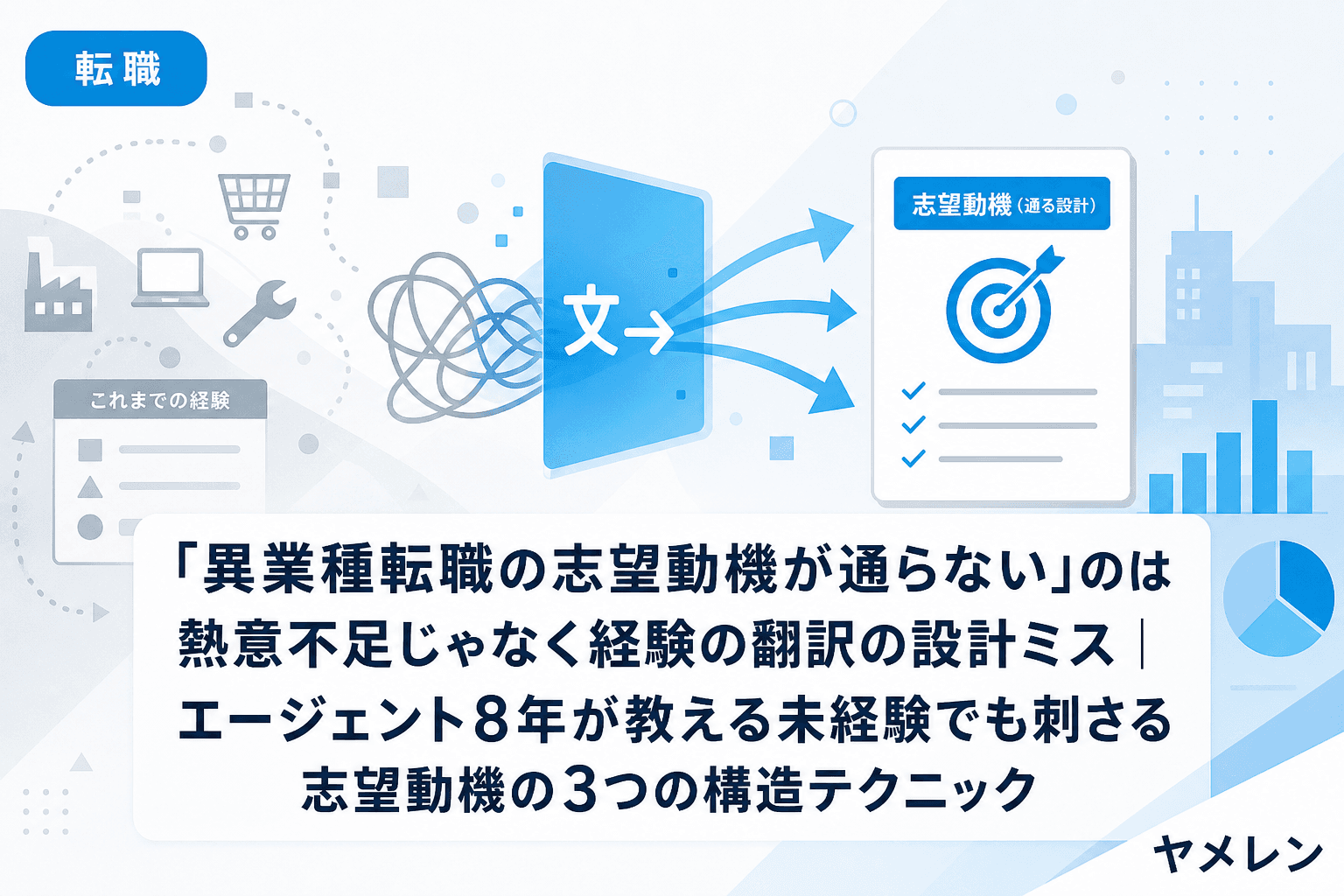 「異業種転職の志望動機が通らない」のは熱意不足じゃなく経験の翻訳の設計ミス|エージェント8年が教える未経験でも刺さる志望動機の3つの構造テクニック