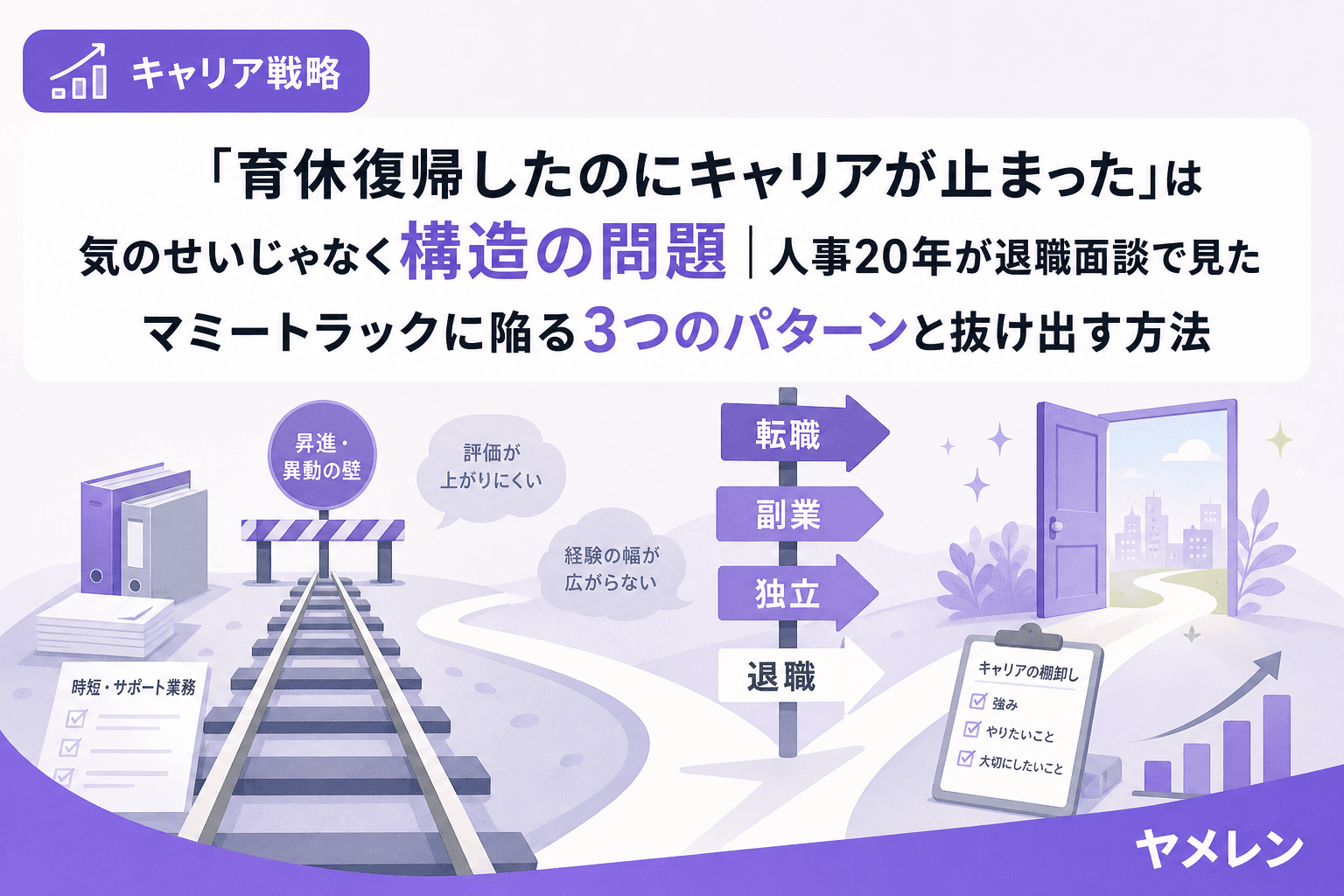 「育休復帰したのにキャリアが止まった」は気のせいじゃなく構造の問題|人事20年が退職面談で見たマミートラックに陥る3つのパターンと抜け出す方法