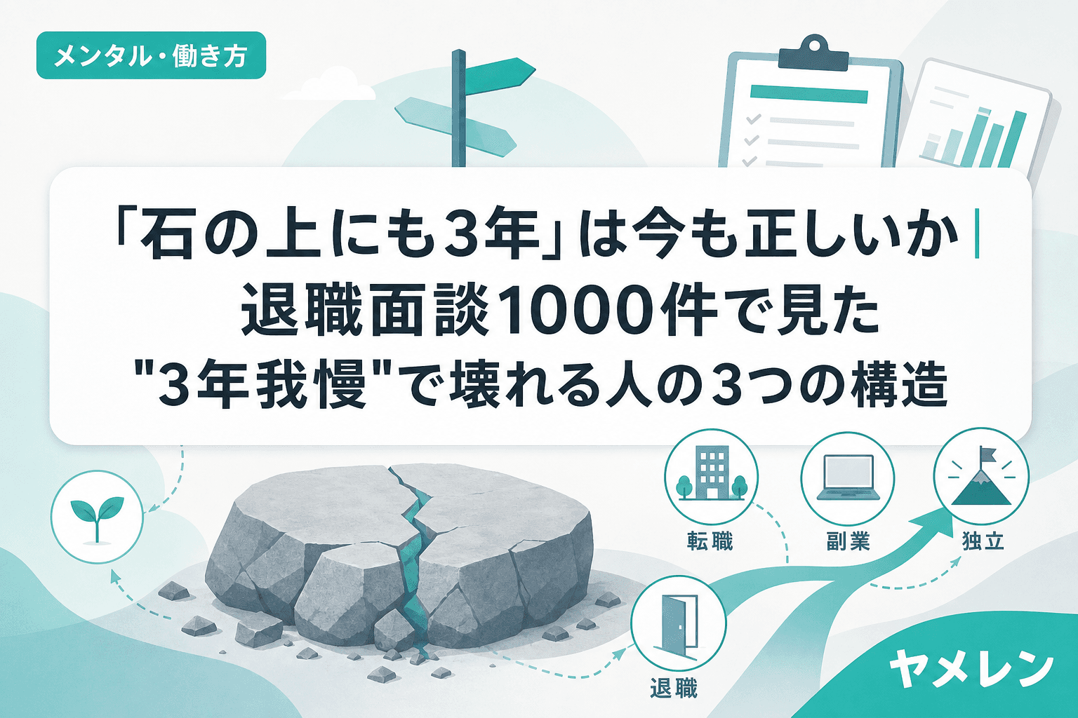 「石の上にも3年」は今も正しいか|退職面談1000件で見た"3年我慢"で壊れる人の3つの構造