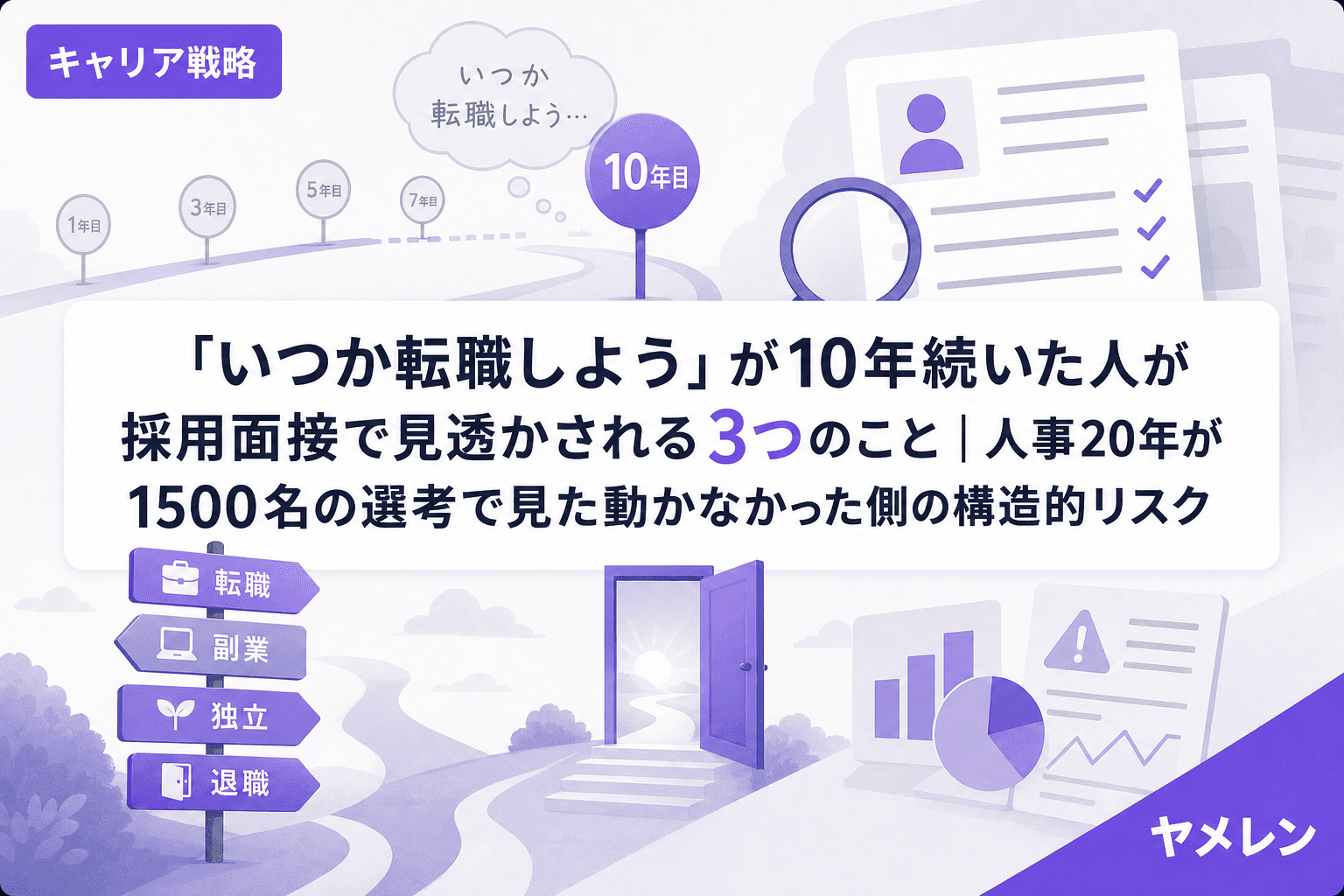 「いつか転職しよう」が10年続いた人が採用面接で見透かされる3つのこと|人事20年が1500名の選考で見た動かなかった側の構造的リスク