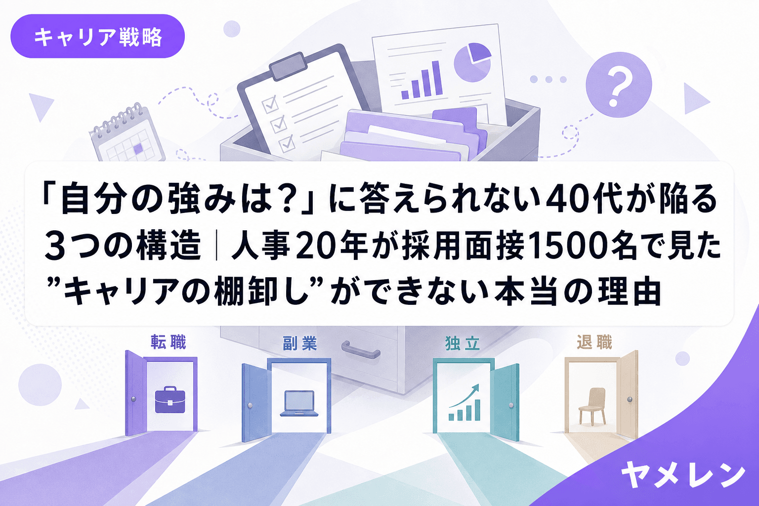 「自分の強みは?」に答えられない40代が陥る3つの構造|人事20年が採用面接1500名で見た"キャリアの棚卸し"ができない本当の理由