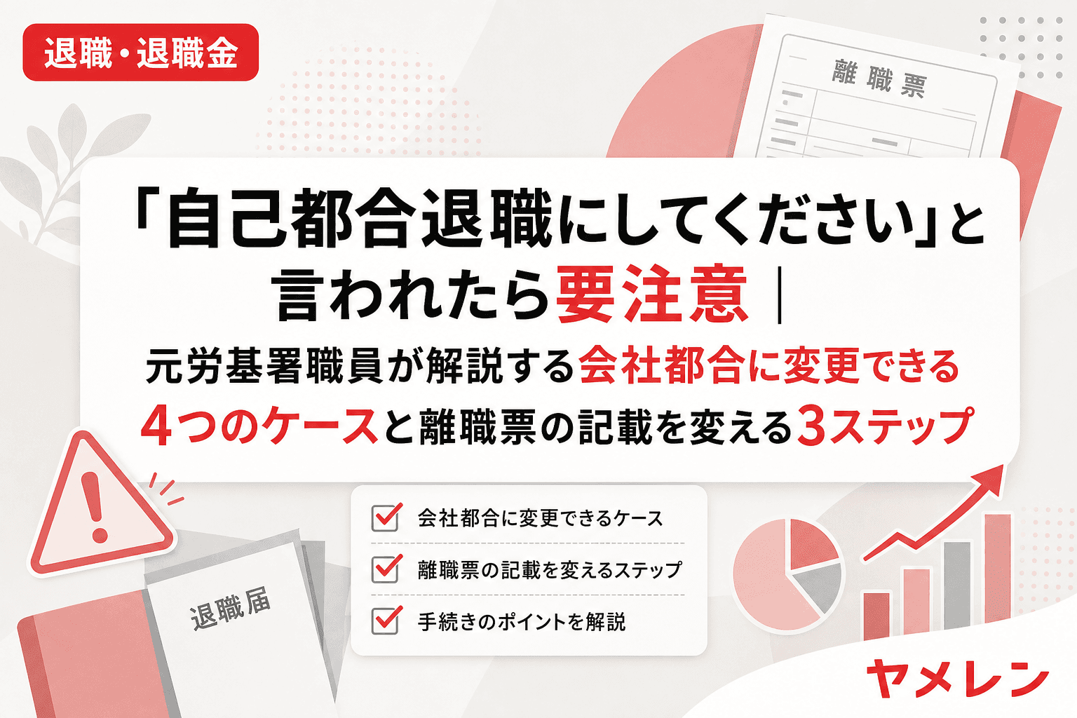「自己都合退職にしてください」と言われたら要注意|元労基署職員が解説する会社都合に変更できる4つのケースと離職票の記載を変える3ステップ