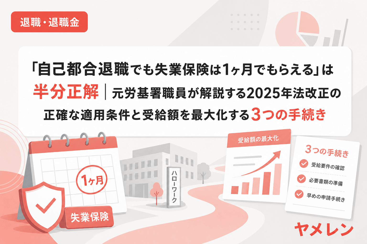 「自己都合退職でも失業保険は1ヶ月でもらえる」は半分正解|元労基署職員が解説する2025年法改正の正確な適用条件と受給額を最大化する3つの手続き