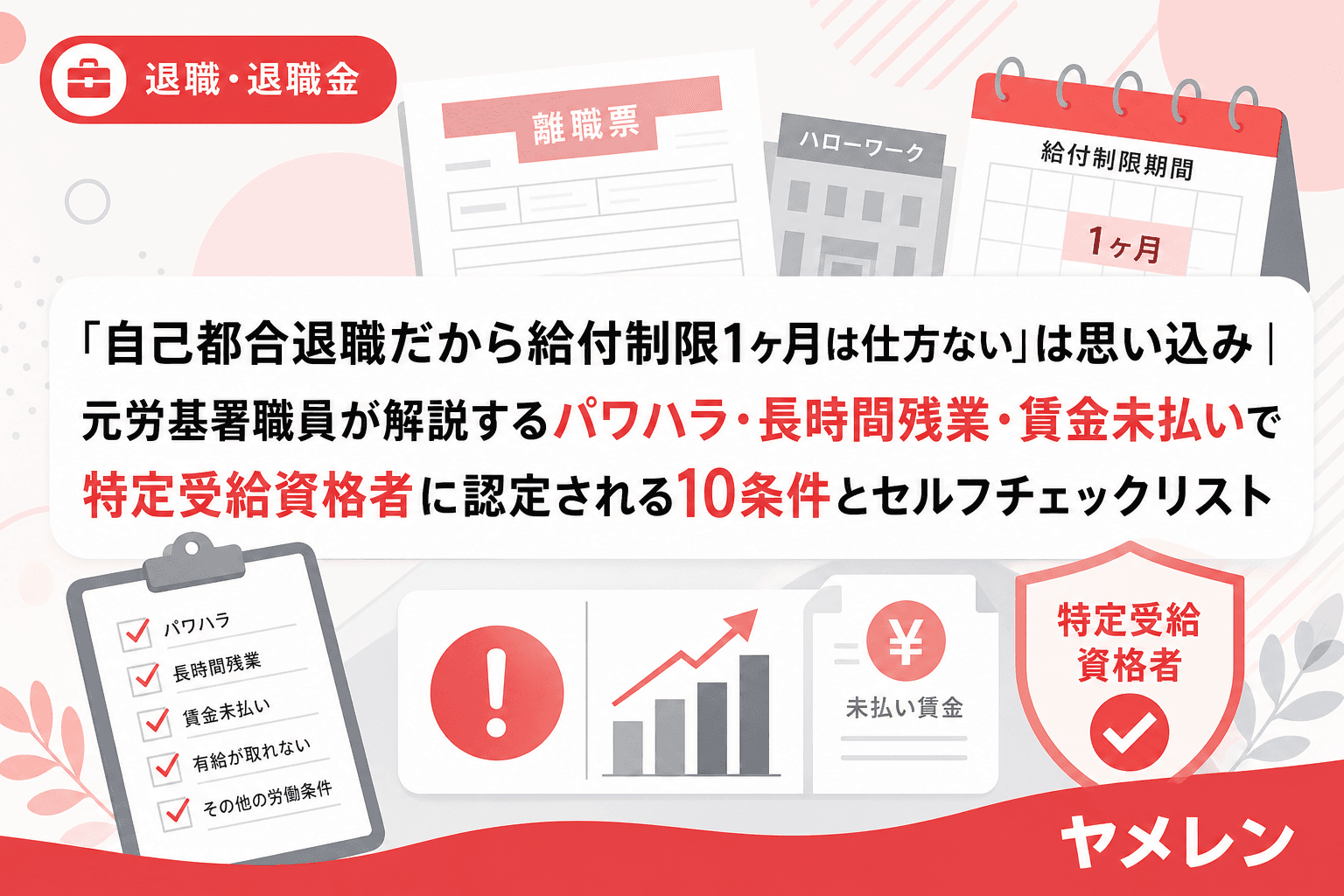 「自己都合退職だから給付制限1ヶ月は仕方ない」は思い込み|元労基署職員が解説するパワハラ・長時間残業・賃金未払いで特定受給資格者に認定される10条件とセルフチェックリスト