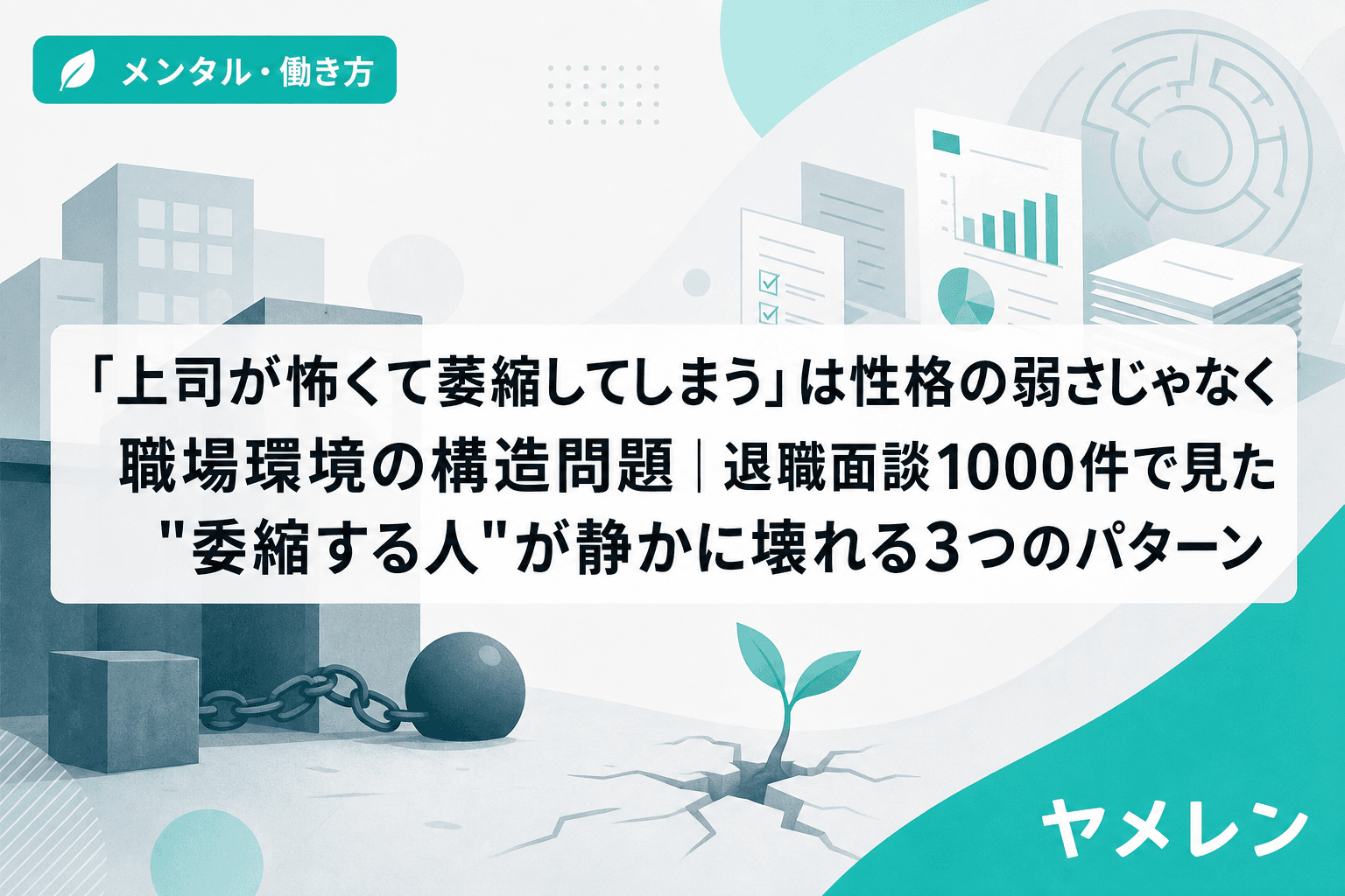 「上司が怖くて萎縮してしまう」は性格の弱さじゃなく職場環境の構造問題|退職面談1000件で見た"委縮する人"が静かに壊れる3つのパターン