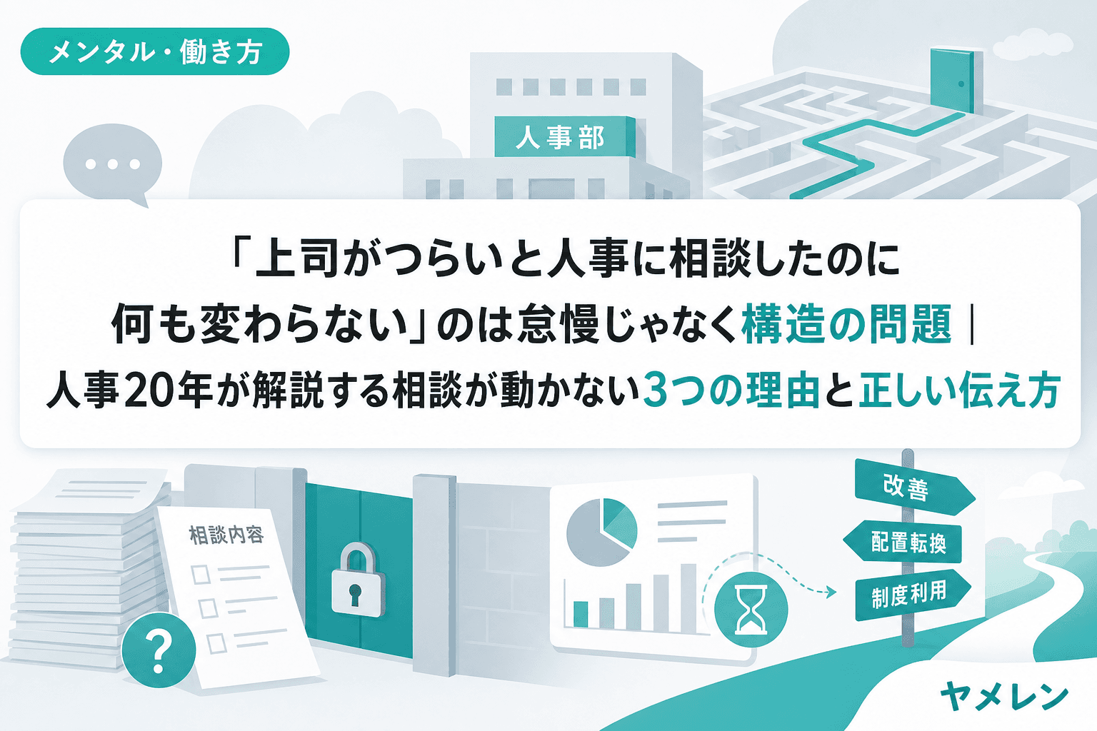 「上司がつらいと人事に相談したのに何も変わらない」のは怠慢じゃなく構造の問題|人事20年が解説する相談が動かない3つの理由と正しい伝え方