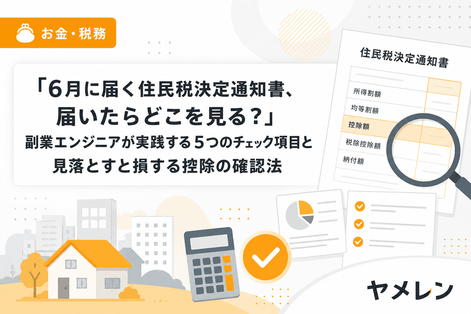 「6月に届く住民税決定通知書、届いたらどこを見る?」副業エンジニアが実践する5つのチェック項目と見落とすと損する控除の確認法