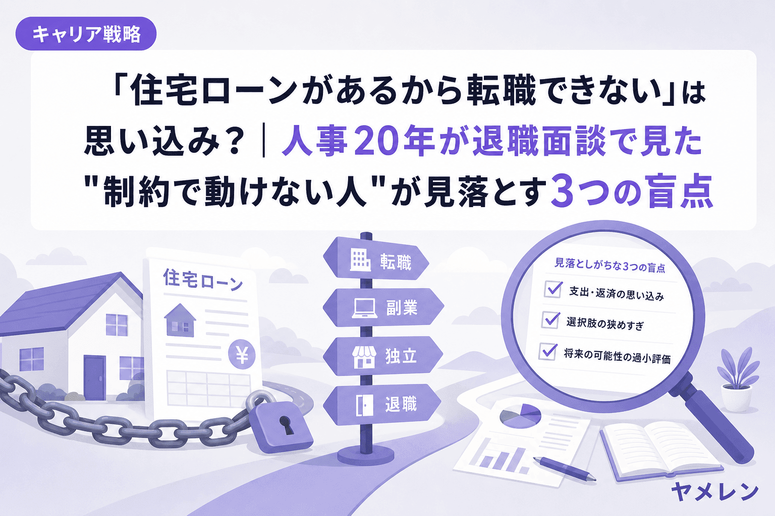 「住宅ローンがあるから転職できない」は思い込み?|人事20年が退職面談で見た"制約で動けない人"が見落とす3つの盲点