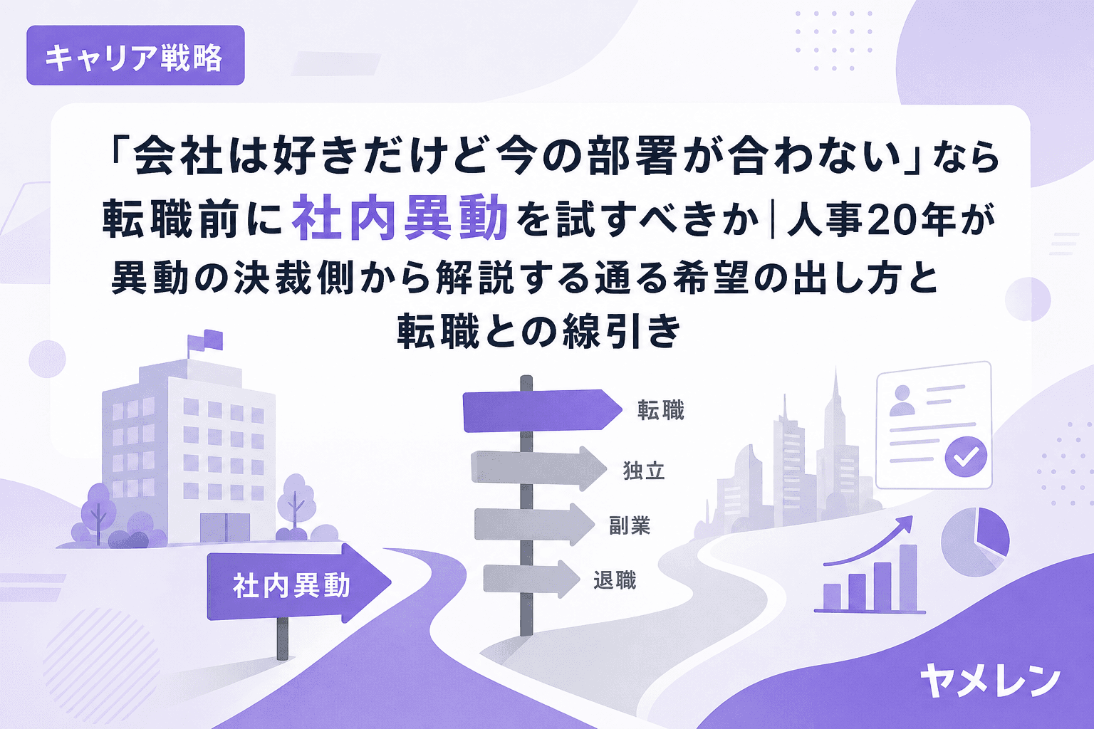「会社は好きだけど今の部署が合わない」なら転職前に社内異動を試すべきか|人事20年が異動の決裁側から解説する通る希望の出し方と転職との線引き