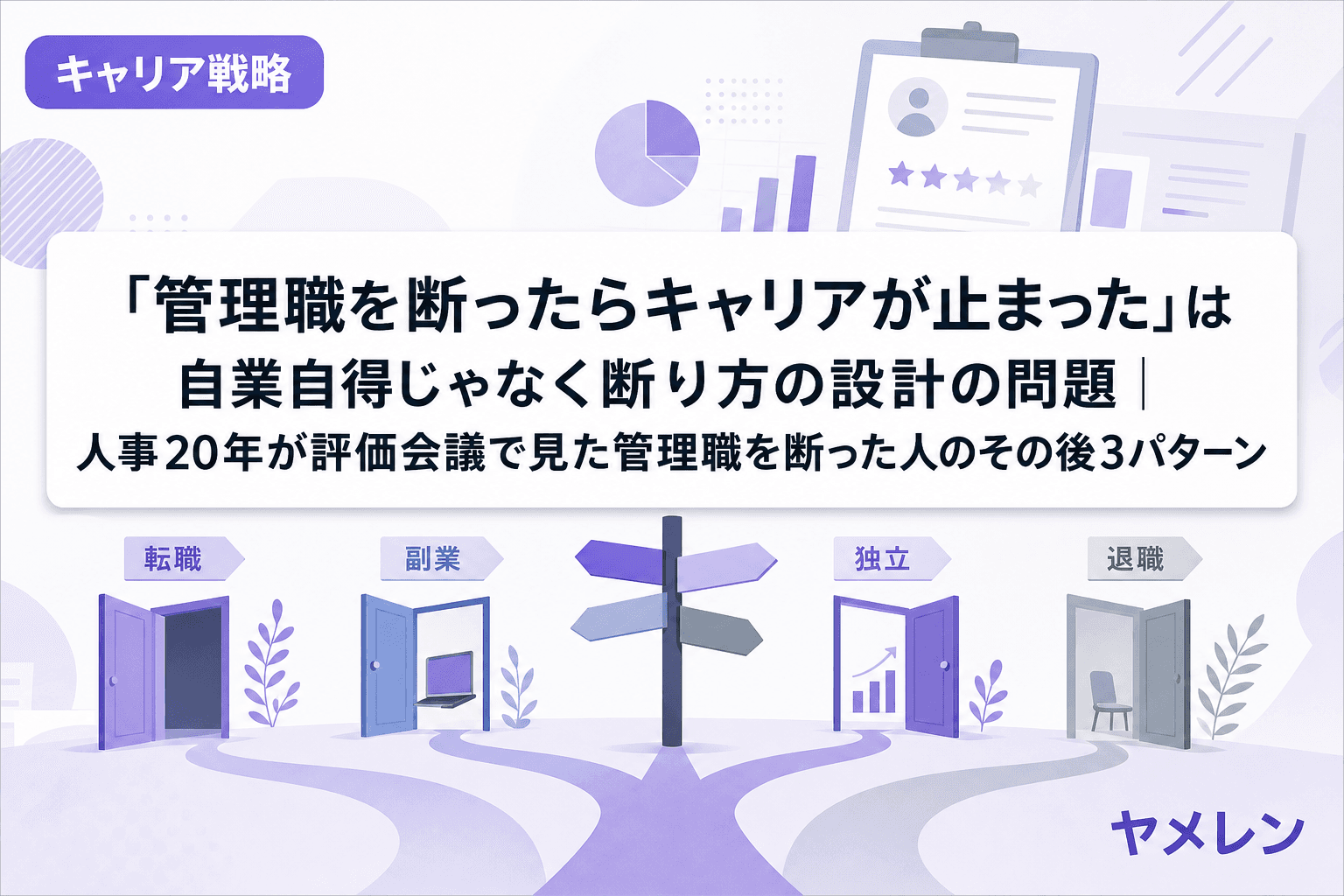 「管理職を断ったらキャリアが止まった」は自業自得じゃなく断り方の設計の問題|人事20年が評価会議で見た管理職を断った人のその後3パターン
