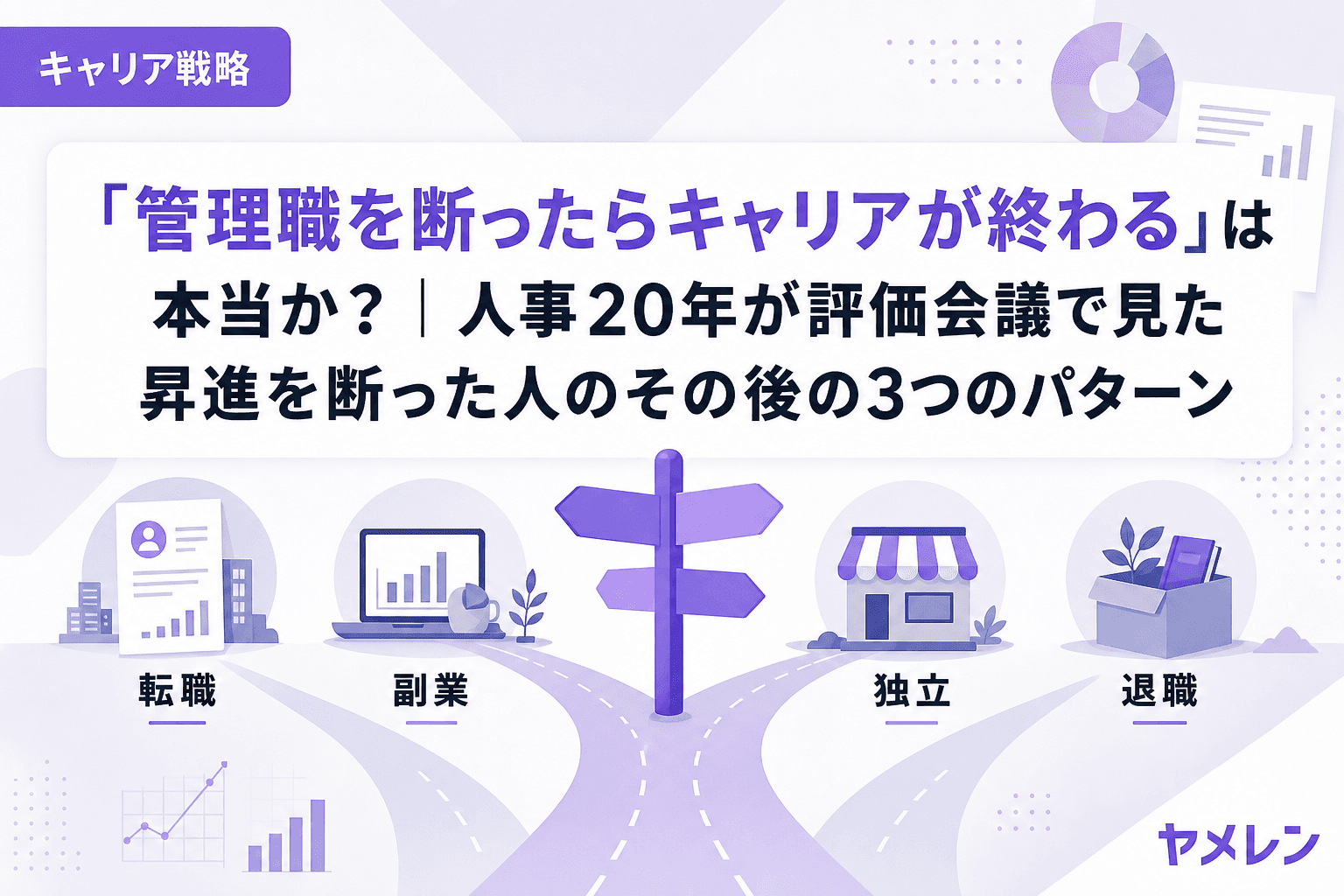 「管理職を断ったらキャリアが終わる」は本当か?|人事20年が評価会議で見た昇進を断った人のその後の3つのパターン