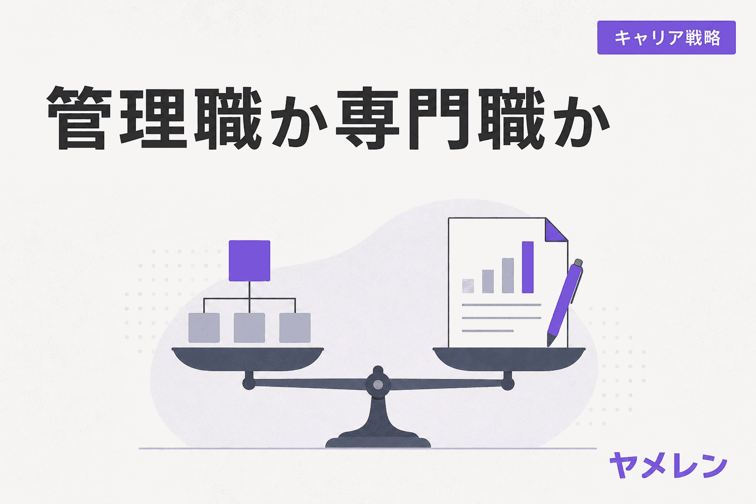 組織図と実績レポートを左右に載せて釣り合った天秤のイラスト