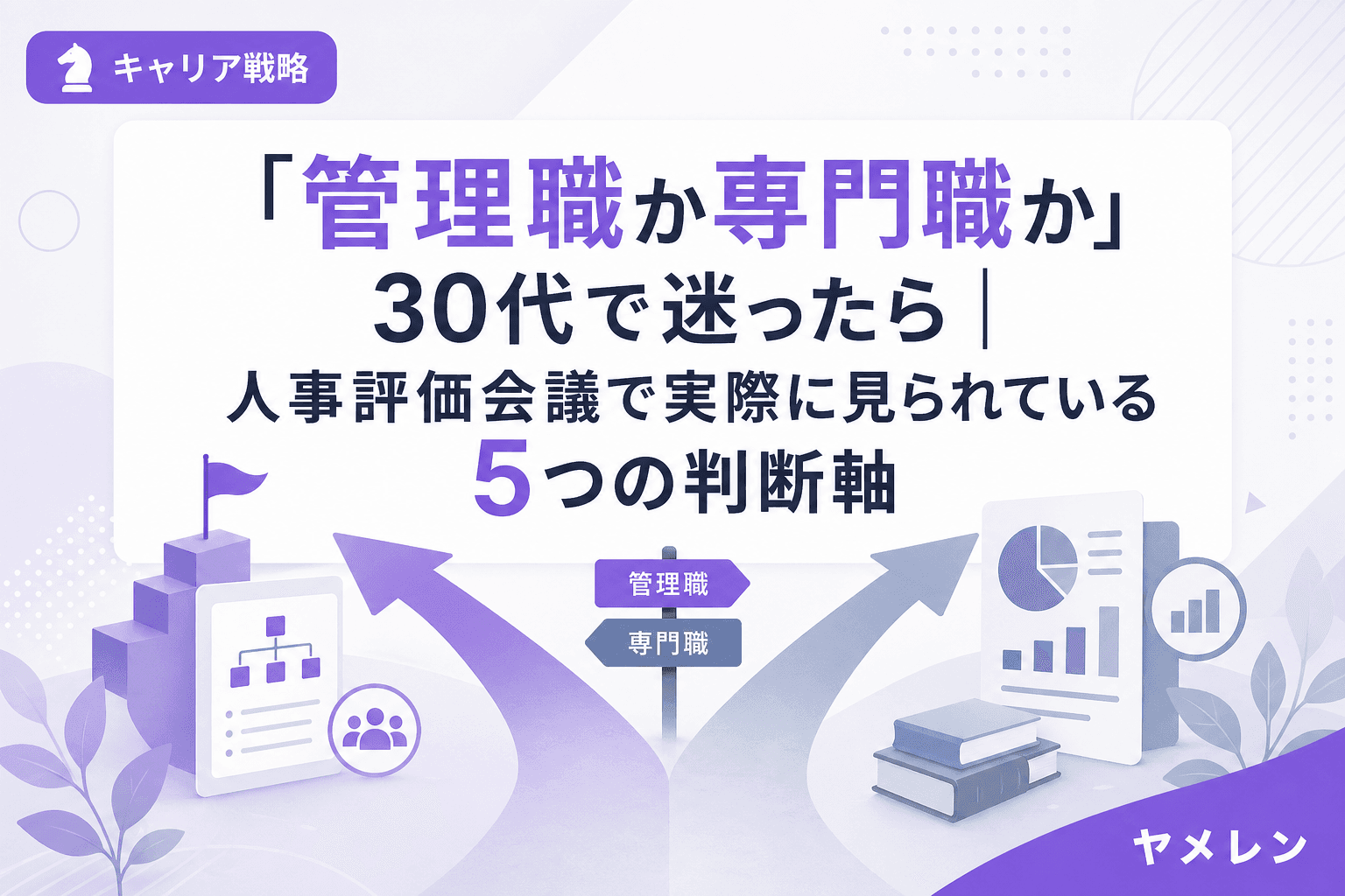 「管理職か専門職か」30代で迷ったら|人事評価会議で実際に見られている5つの判断軸