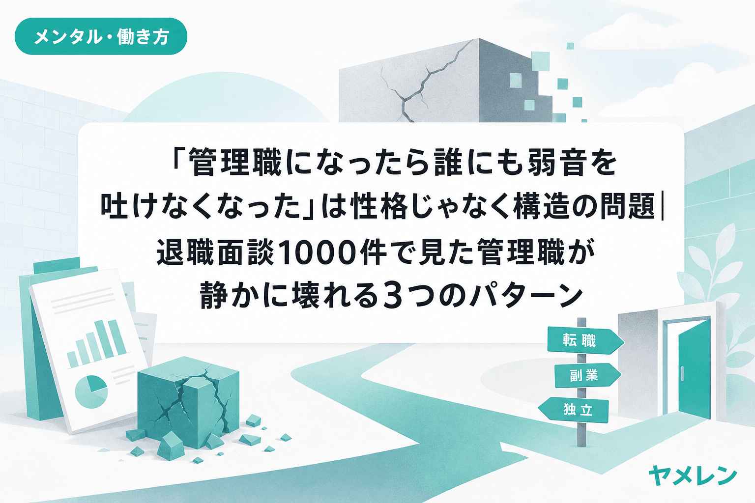 「管理職になったら誰にも弱音を吐けなくなった」は性格じゃなく構造の問題|退職面談1000件で見た管理職が静かに壊れる3つのパターン