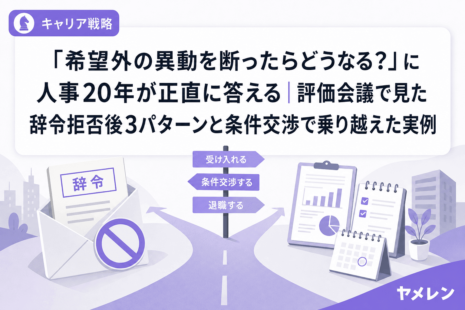 「希望外の異動を断ったらどうなる?」に人事20年が正直に答える|評価会議で見た辞令拒否後3パターンと条件交渉で乗り越えた実例
