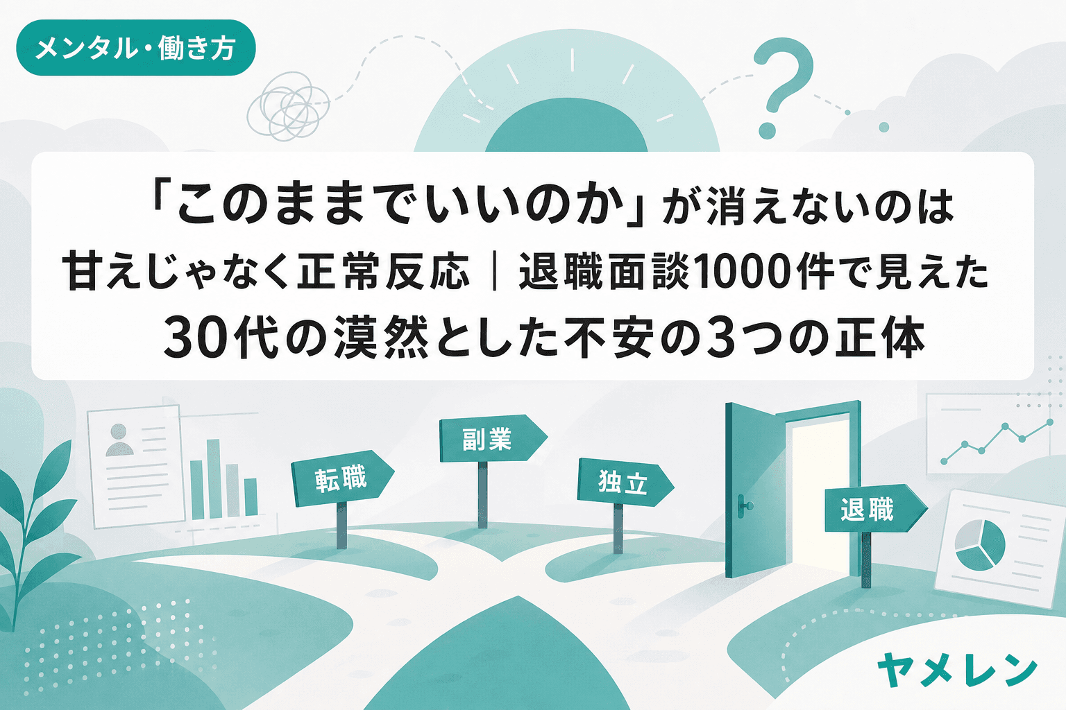 「このままでいいのか」が消えないのは甘えじゃなく正常反応|退職面談1000件で見えた30代の漠然とした不安の3つの正体