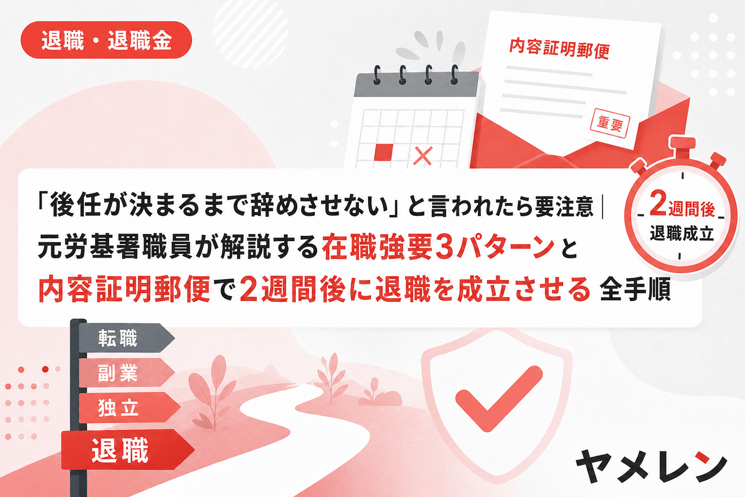 「後任が決まるまで辞めさせない」と言われたら要注意|元労基署職員が解説する在職強要3パターンと内容証明郵便で2週間後に退職を成立させる全手順