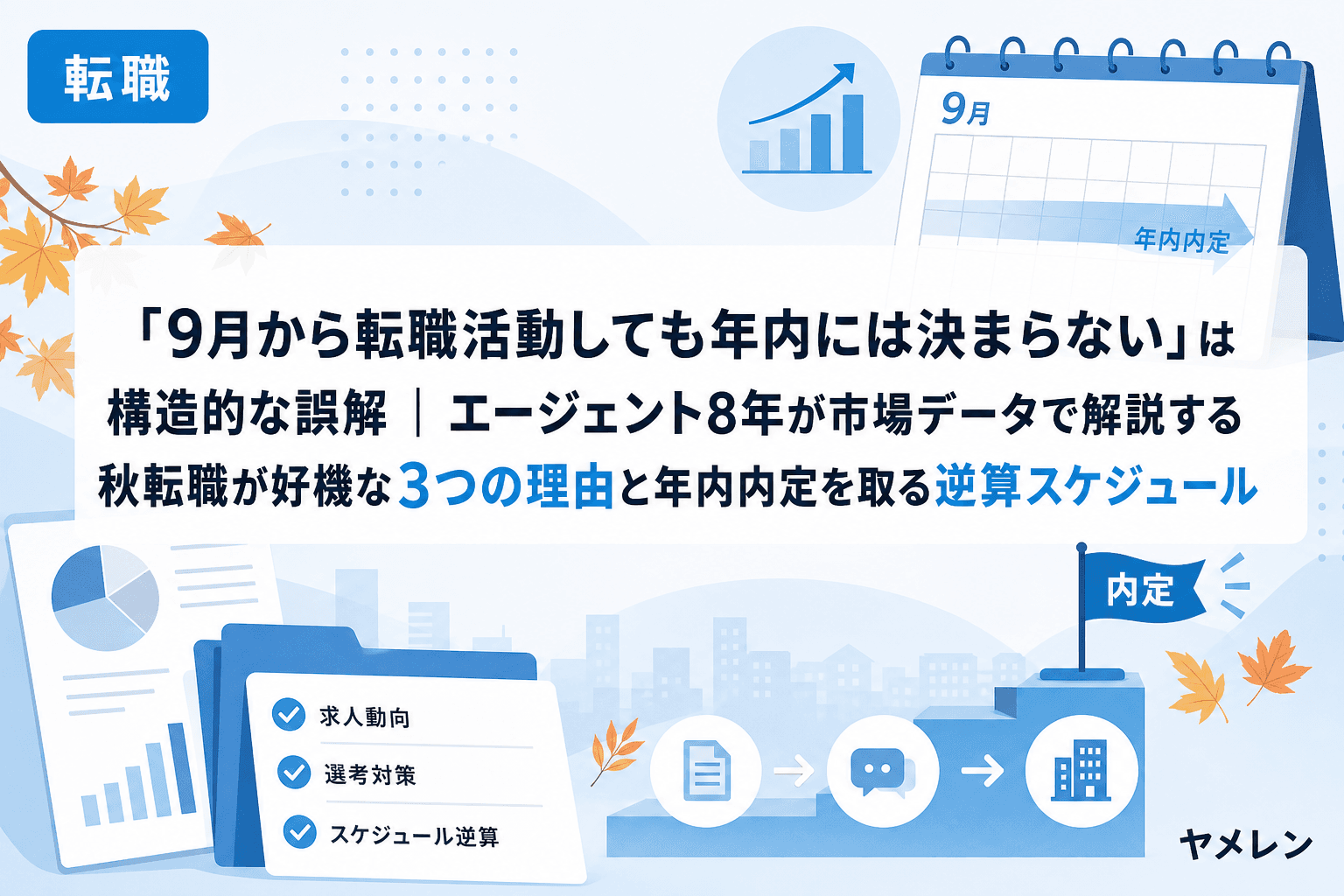 「9月から転職活動しても年内には決まらない」は構造的な誤解|エージェント8年が市場データで解説する秋転職が好機な3つの理由と年内内定を取る逆算スケジュール