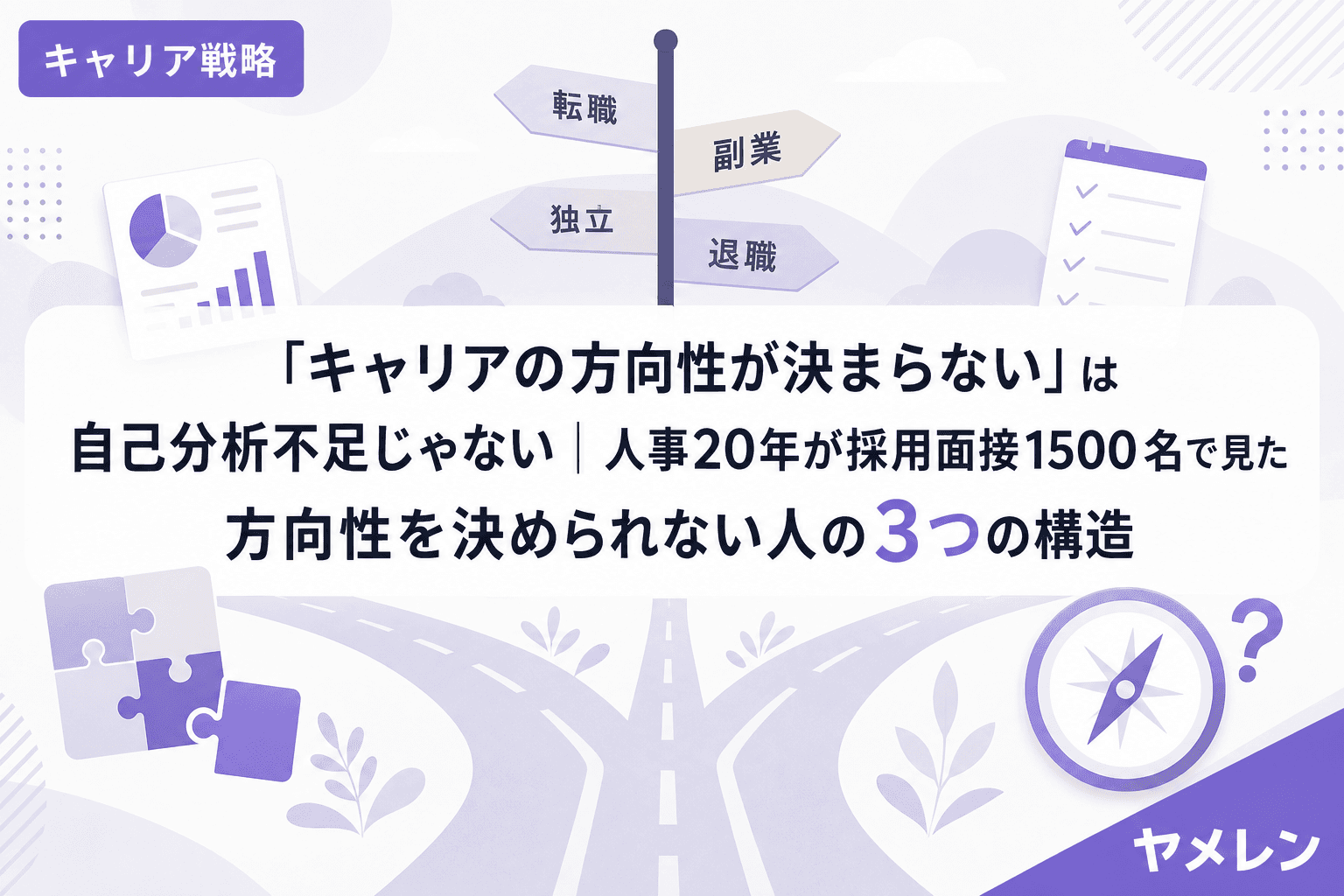 「キャリアの方向性が決まらない」は自己分析不足じゃない|人事20年が採用面接1500名で見た方向性を決められない人の3つの構造