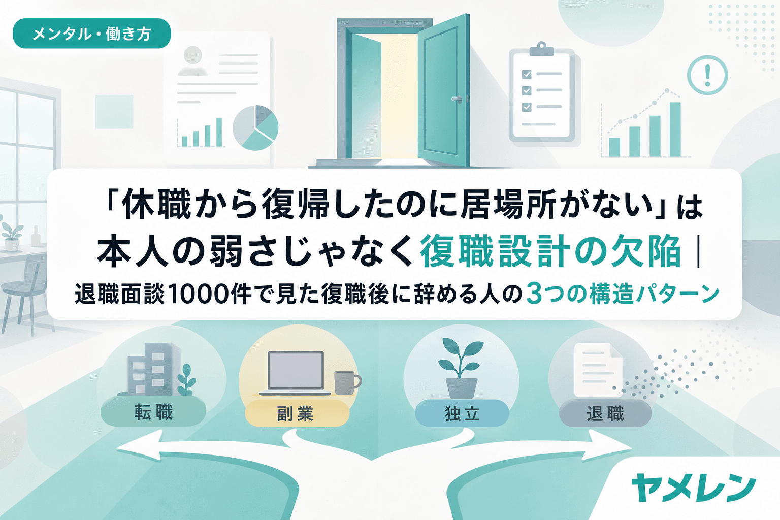 「休職から復帰したのに居場所がない」は本人の弱さじゃなく復職設計の欠陥|退職面談1000件で見た復職後に辞める人の3つの構造パターン
