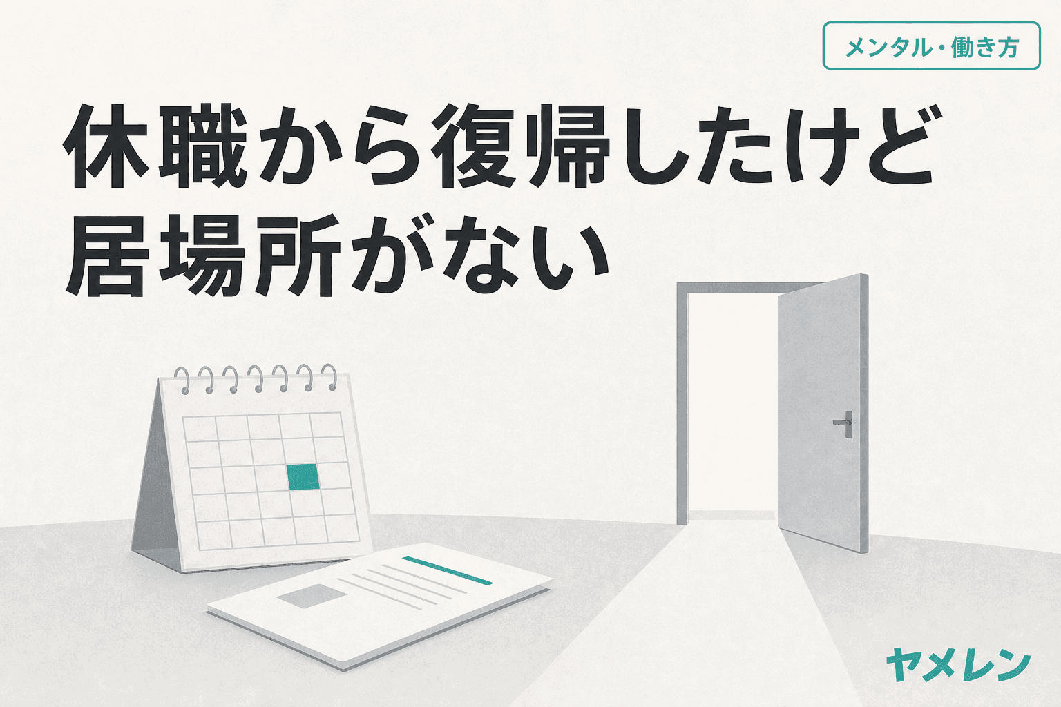 カレンダーと書類、光が差し込む開いたドアのイラスト