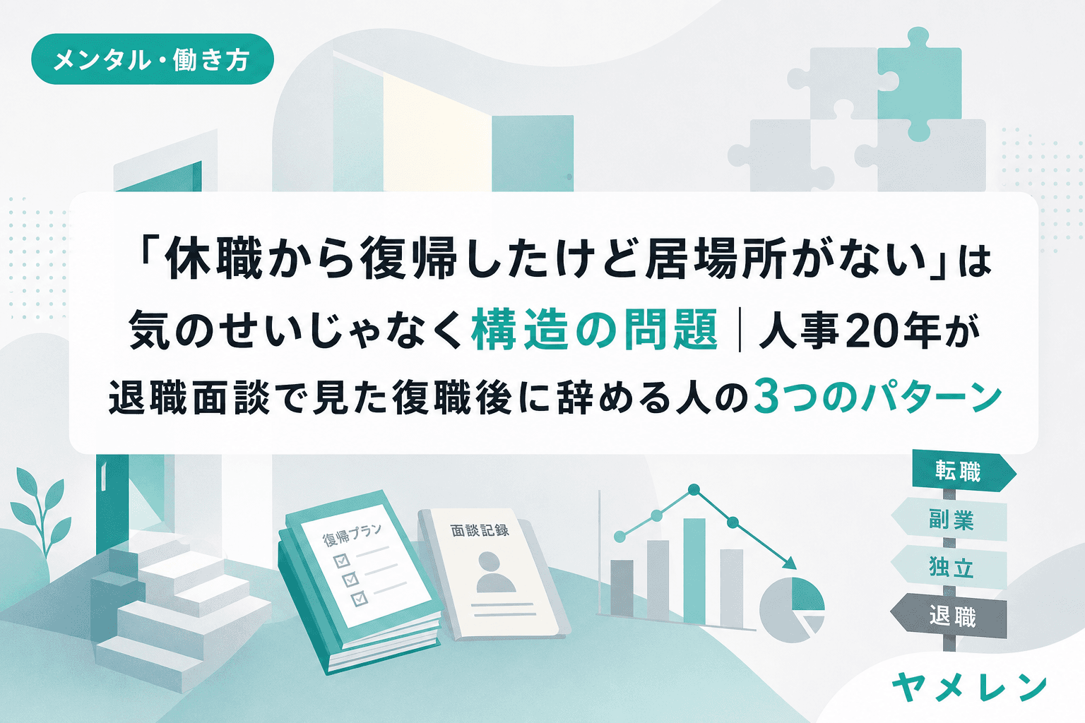 「休職から復帰したけど居場所がない」は気のせいじゃなく構造の問題|人事20年が退職面談で見た復職後に辞める人の3つのパターン